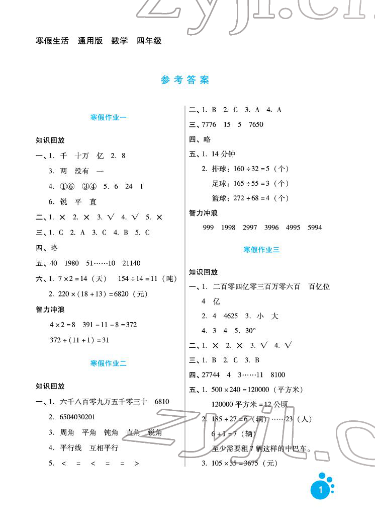 2022年寒假生活四年级数学河北少年儿童出版社 参考答案第1页