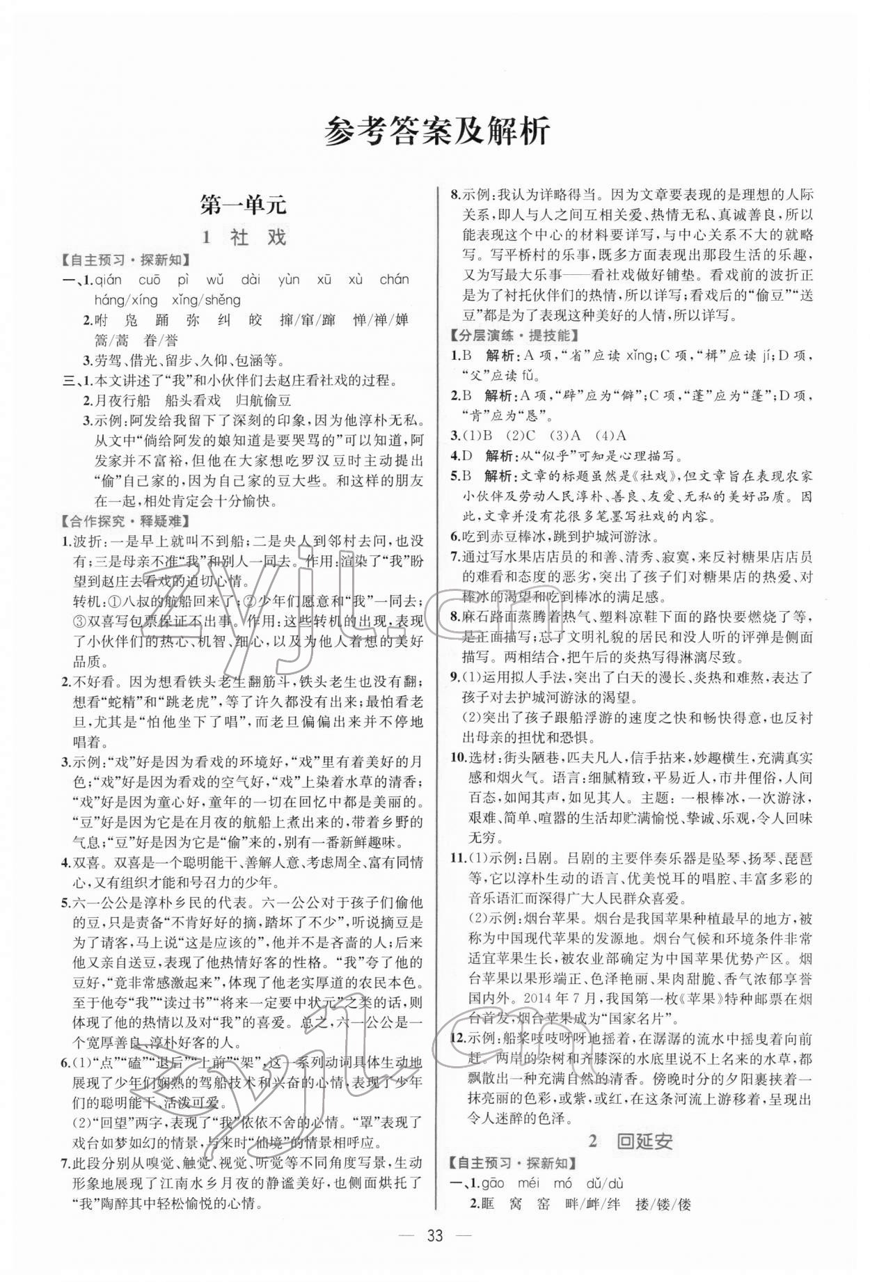 2022年同步導(dǎo)學(xué)案課時(shí)練八年級語文下冊人教版 第1頁