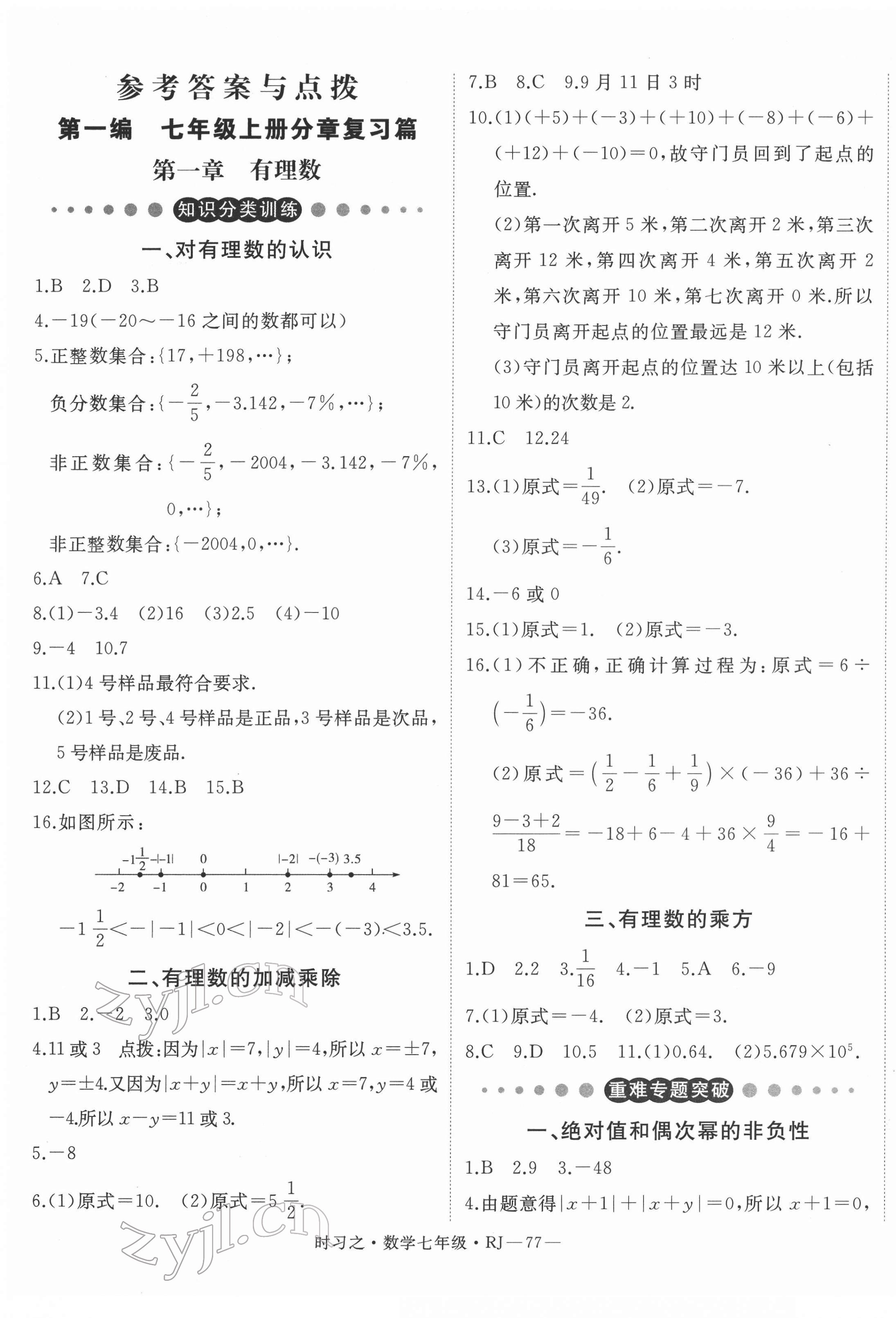 2022年時(shí)習(xí)之期末加寒假七年級(jí)數(shù)學(xué)人教版 第1頁