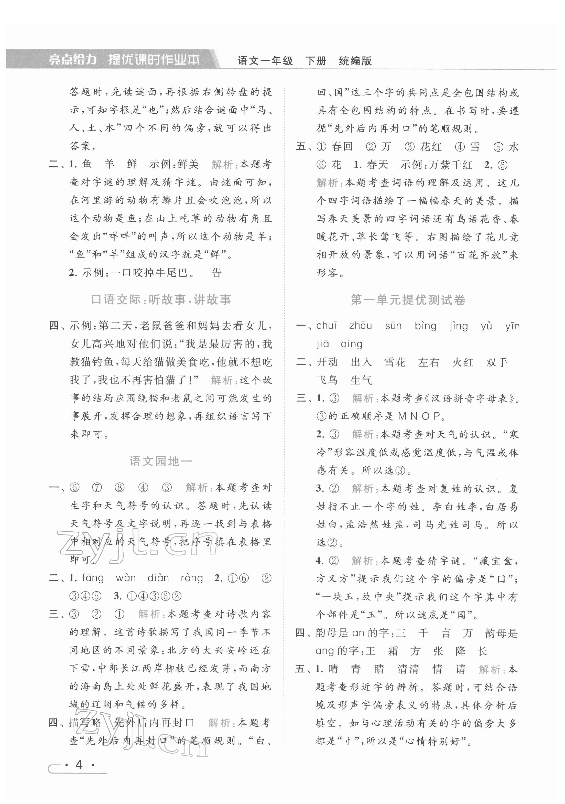 2022年亮点给力提优课时作业本一年级语文下册统编版 第4页