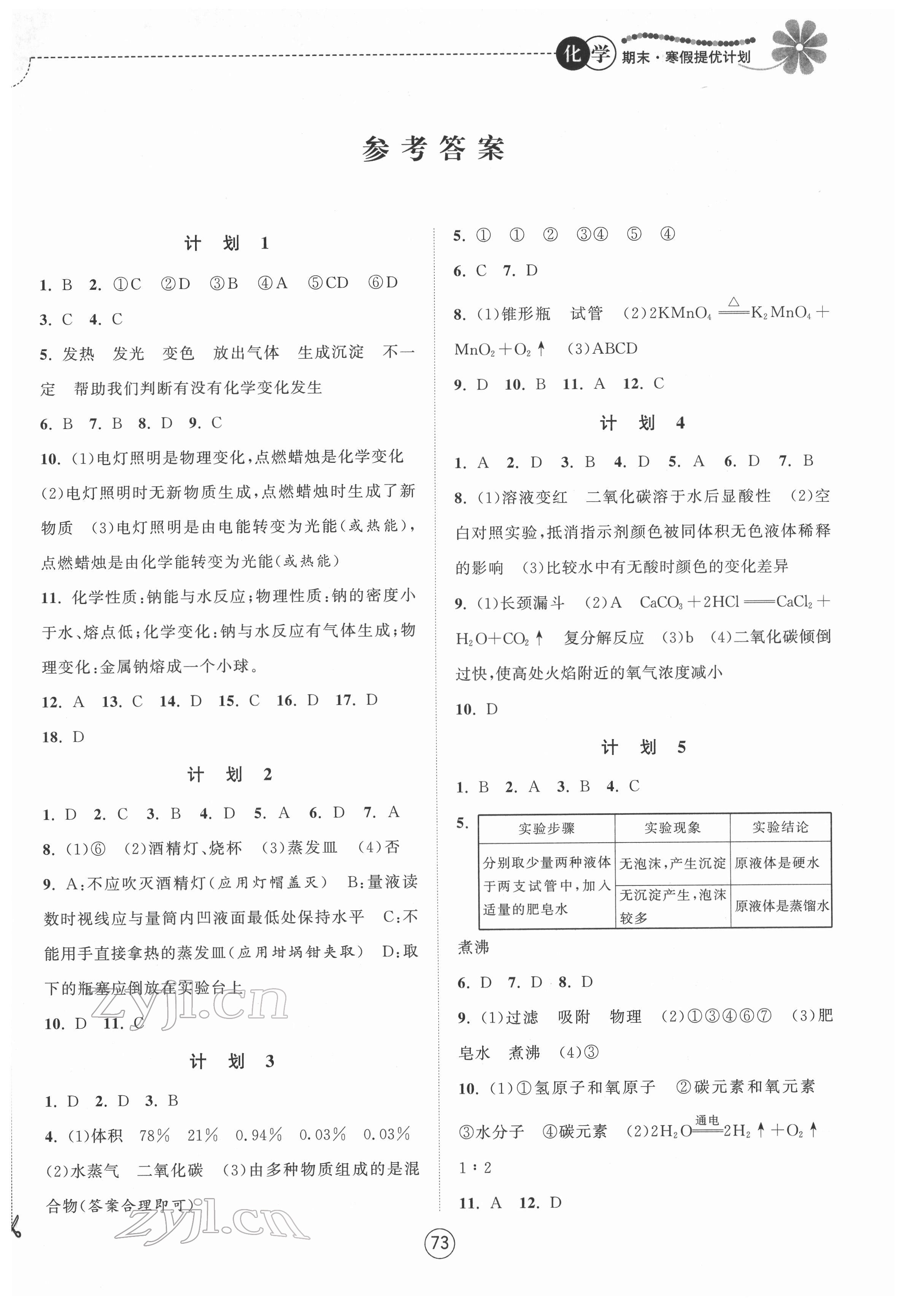 2022年期末寒假提优计划九年级化学沪教版 参考答案第1页