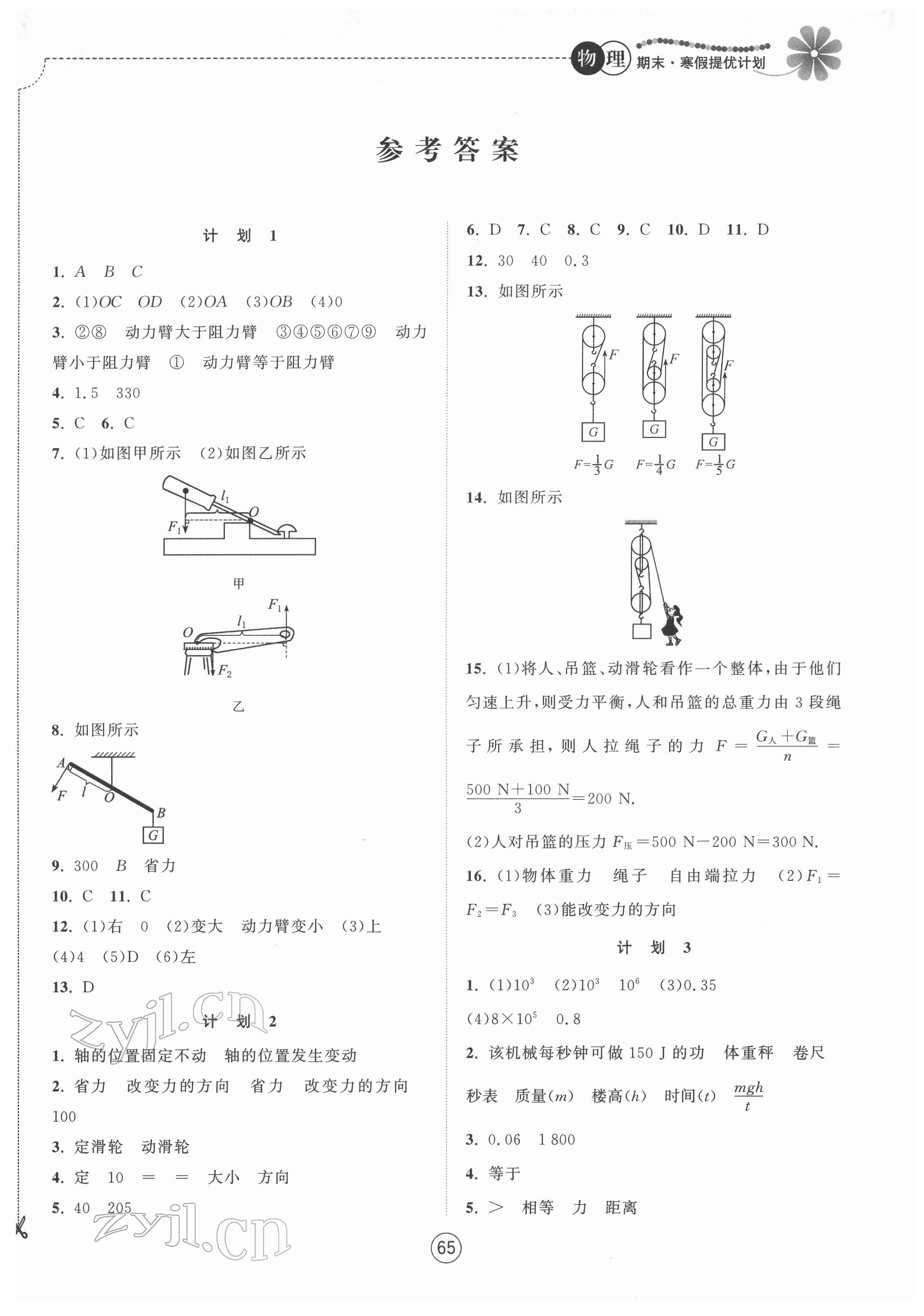 2022年期末寒假提優(yōu)計劃九年級物理蘇科版 參考答案第1頁