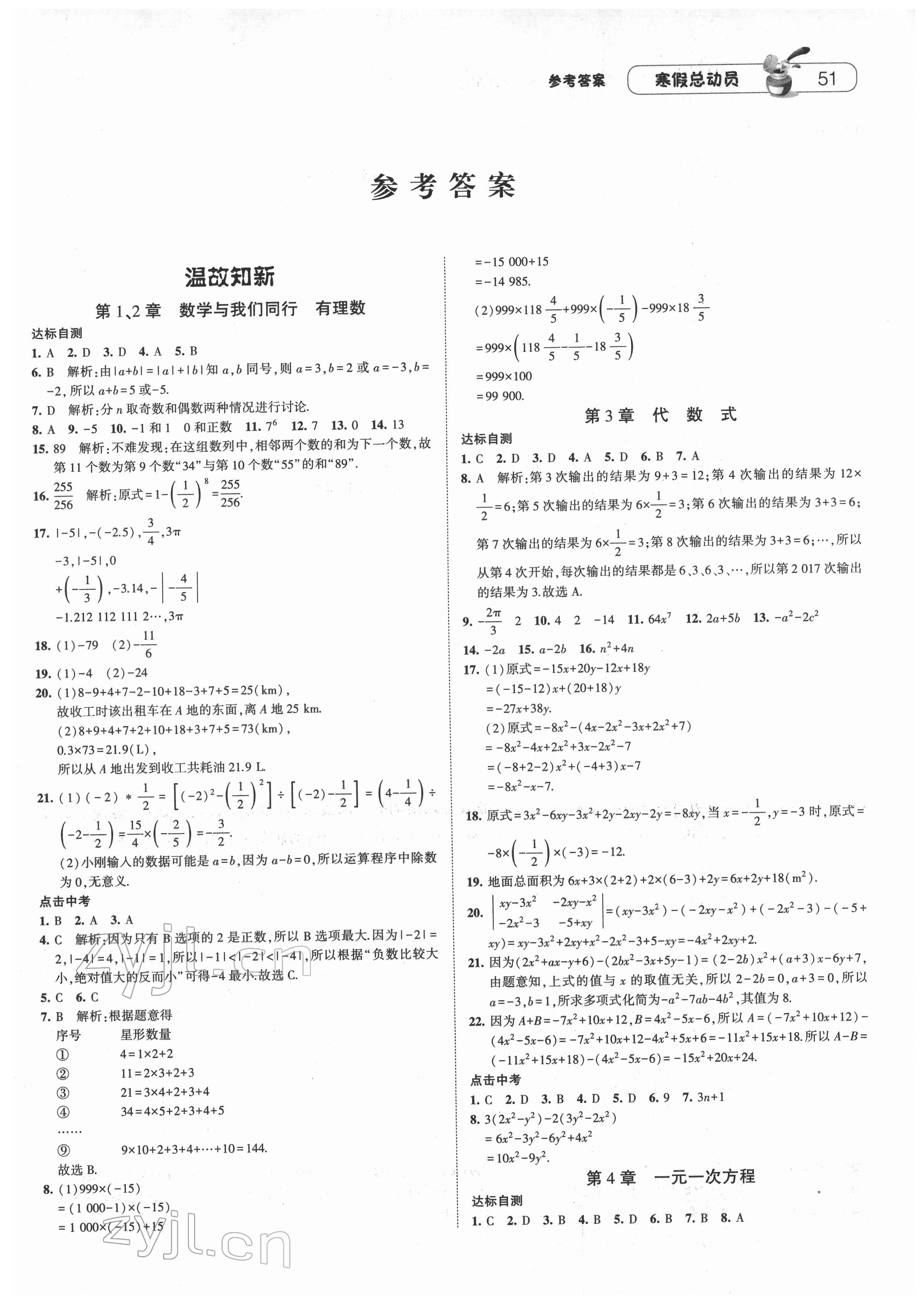 2022年經(jīng)綸學(xué)典寒假總動(dòng)員七年級(jí)數(shù)學(xué)上冊(cè)蘇教版 第1頁(yè)