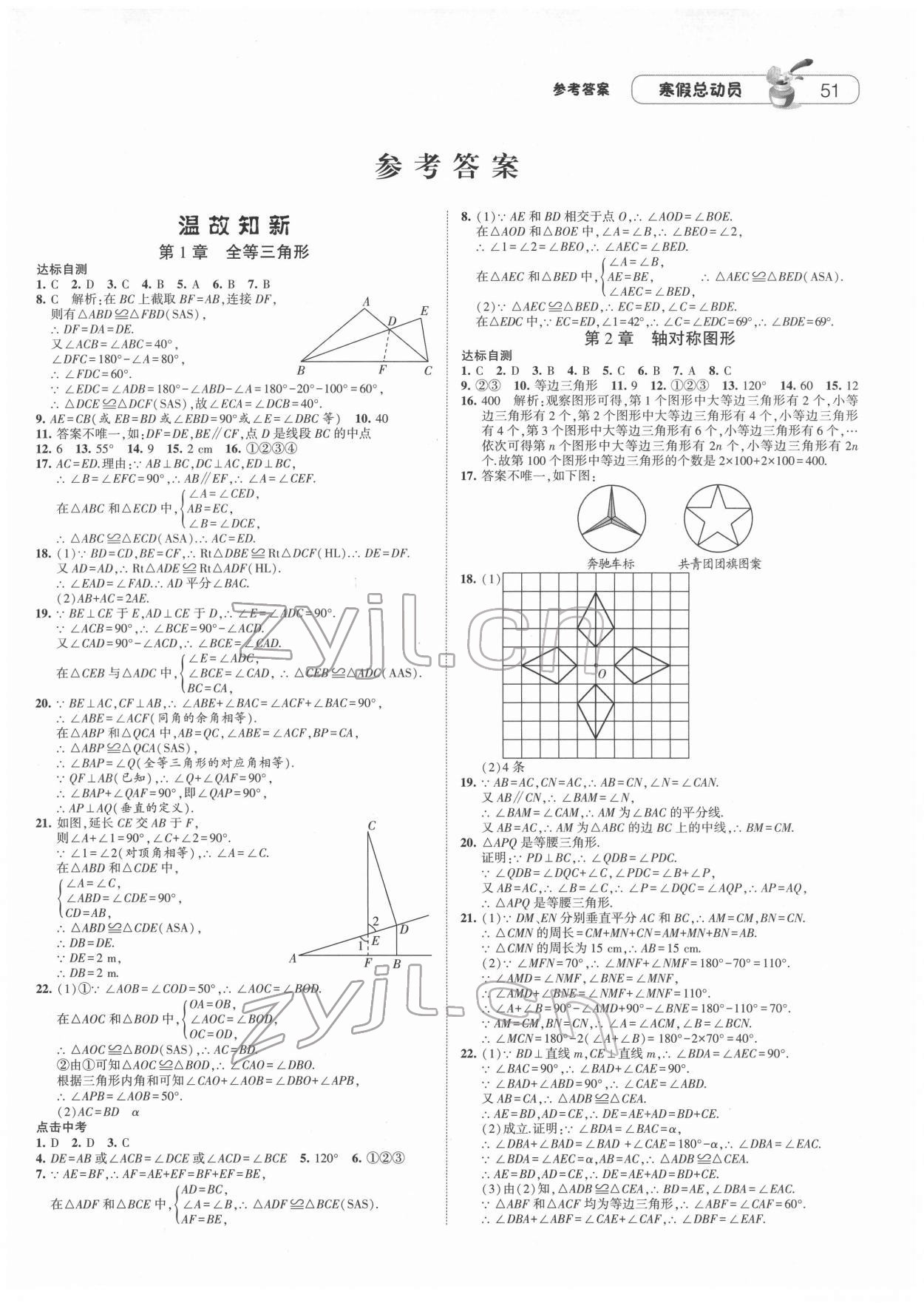 2022年經(jīng)綸學(xué)典寒假總動員八年級數(shù)學(xué)蘇科版 第1頁