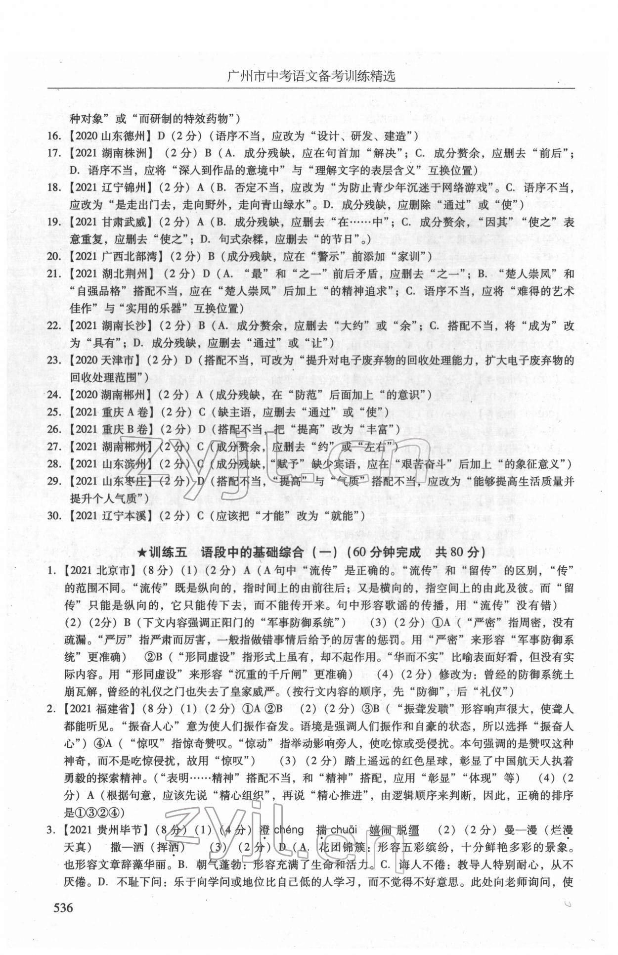 2022年广州市中考语文备考训练精选 第22页