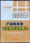 2022年广州市中考语文备考训练精选