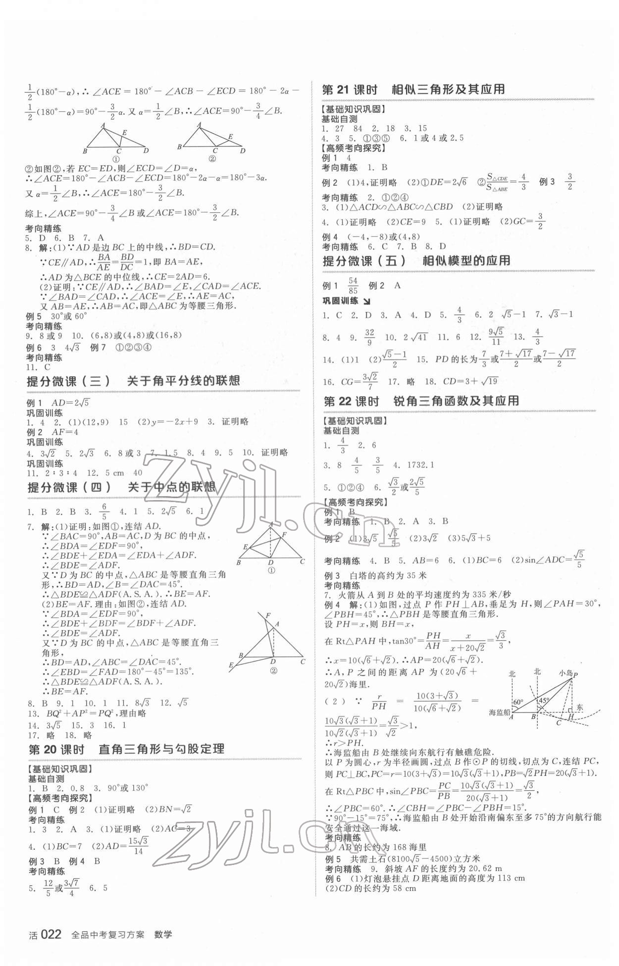 2022年全品中考復(fù)習(xí)方案數(shù)學(xué)華師大版 參考答案第5頁