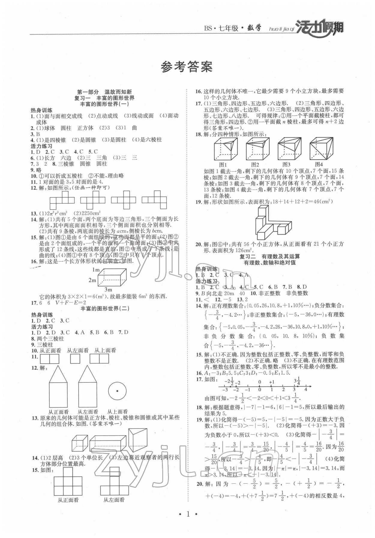 2022年活力假期期末假期銜接七年級數學北師大版 第1頁