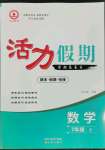 2022年活力假期期末假期銜接七年級數(shù)學北師大版