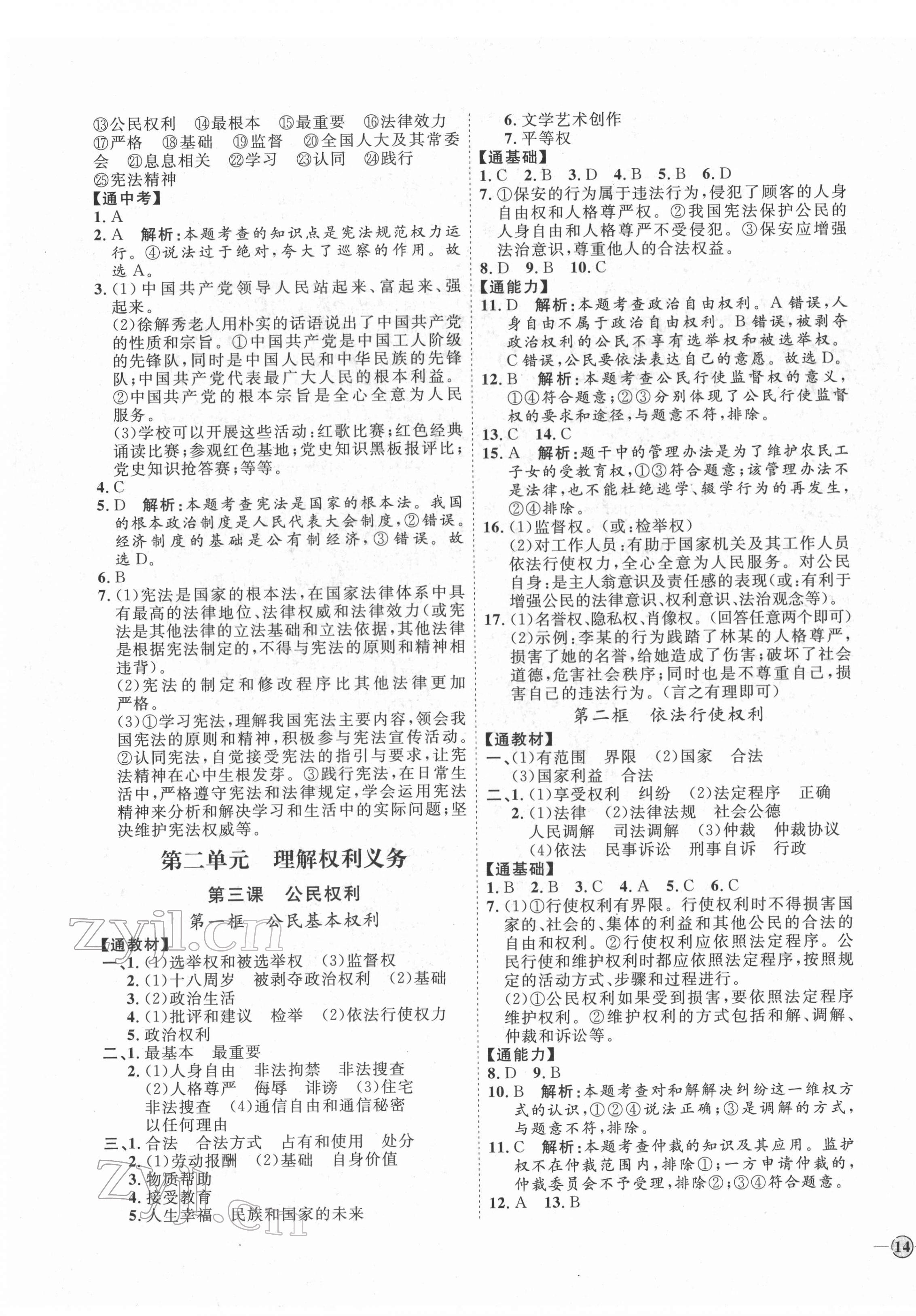 2022年優(yōu)加學(xué)案課時通八年級道德與法治下冊人教版P版 第3頁