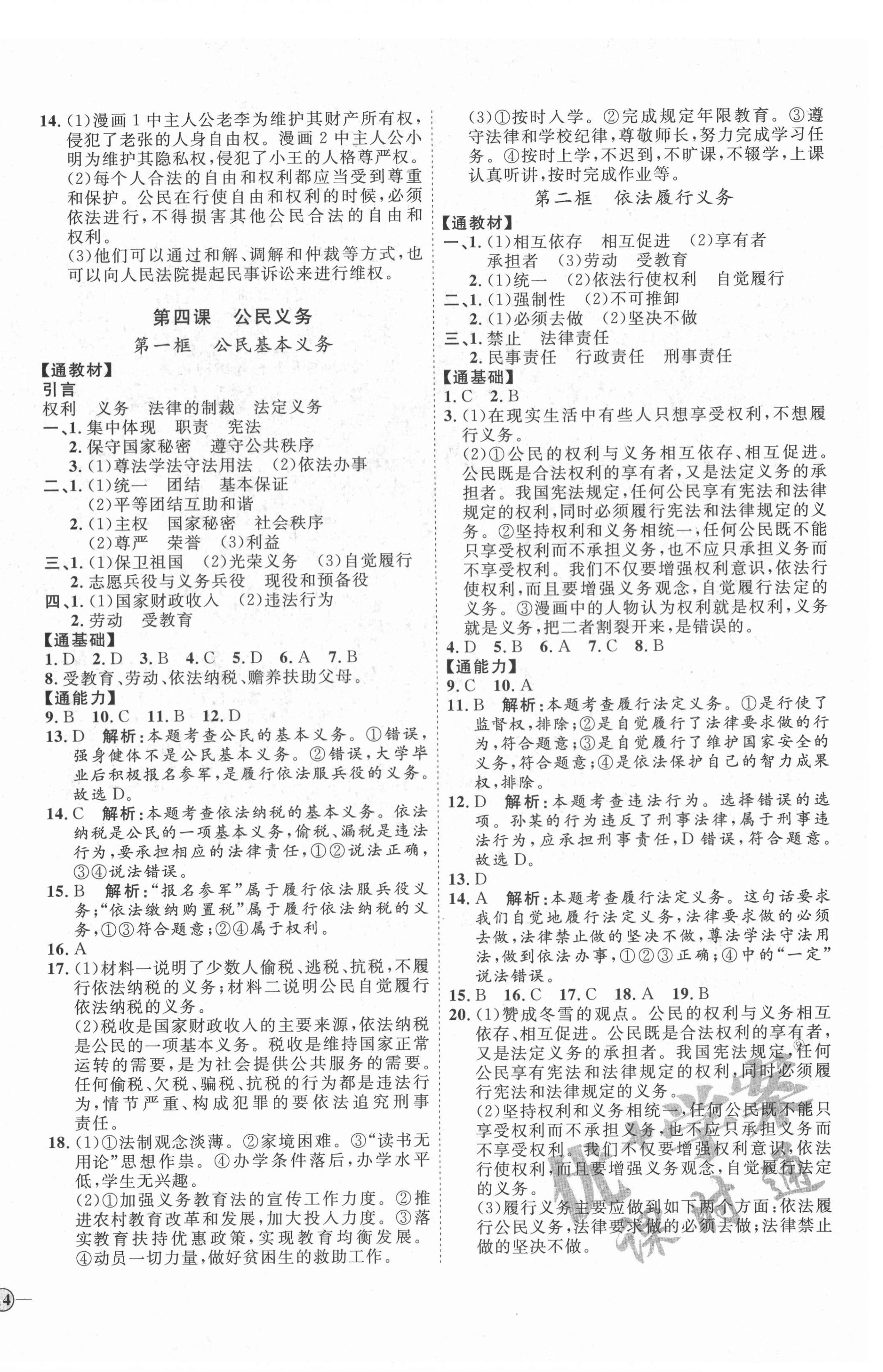 2022年優(yōu)加學(xué)案課時(shí)通八年級(jí)道德與法治下冊(cè)人教版P版 第4頁(yè)