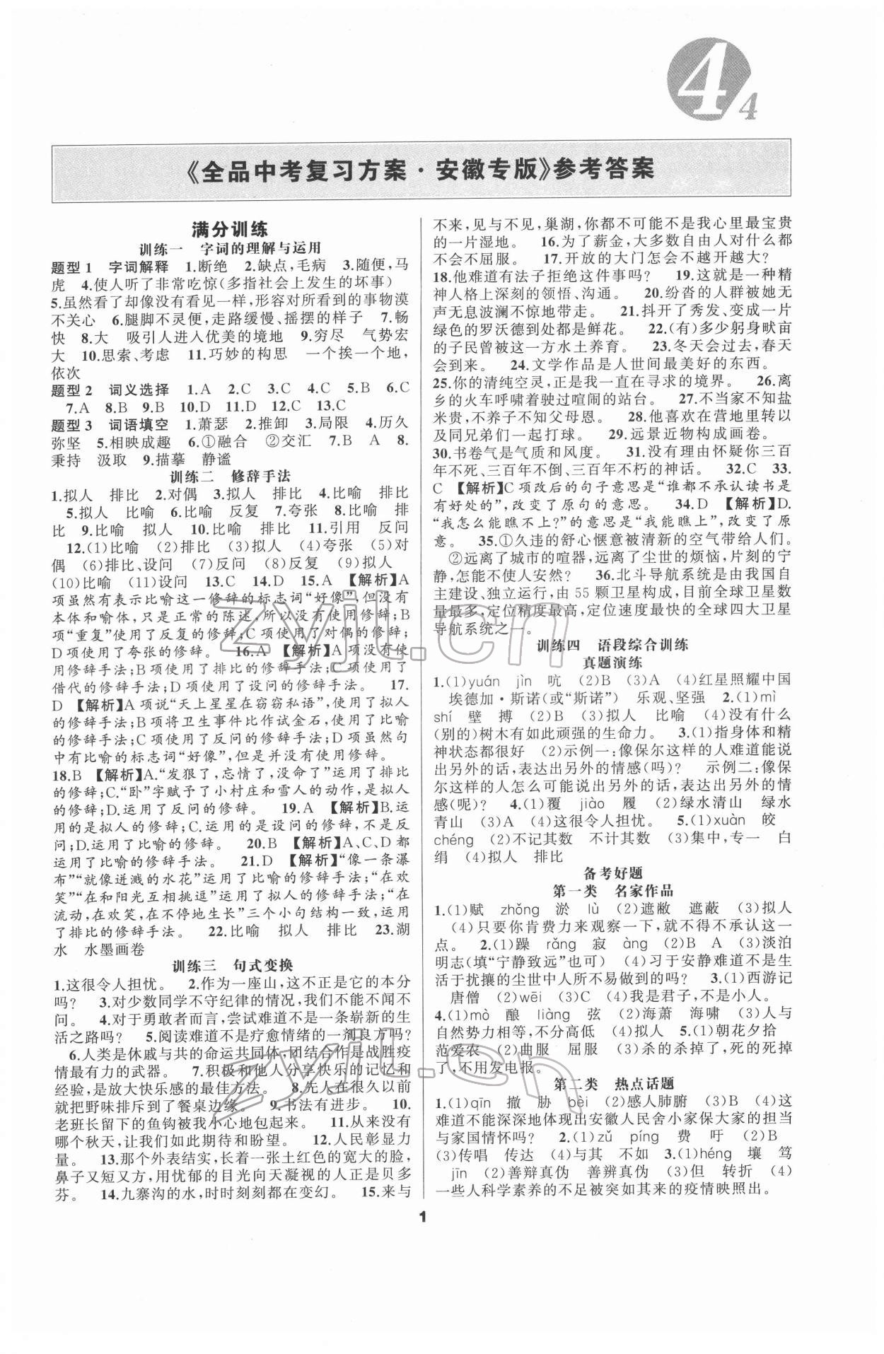 2022年全品中考复习方案语文安徽专版 第1页