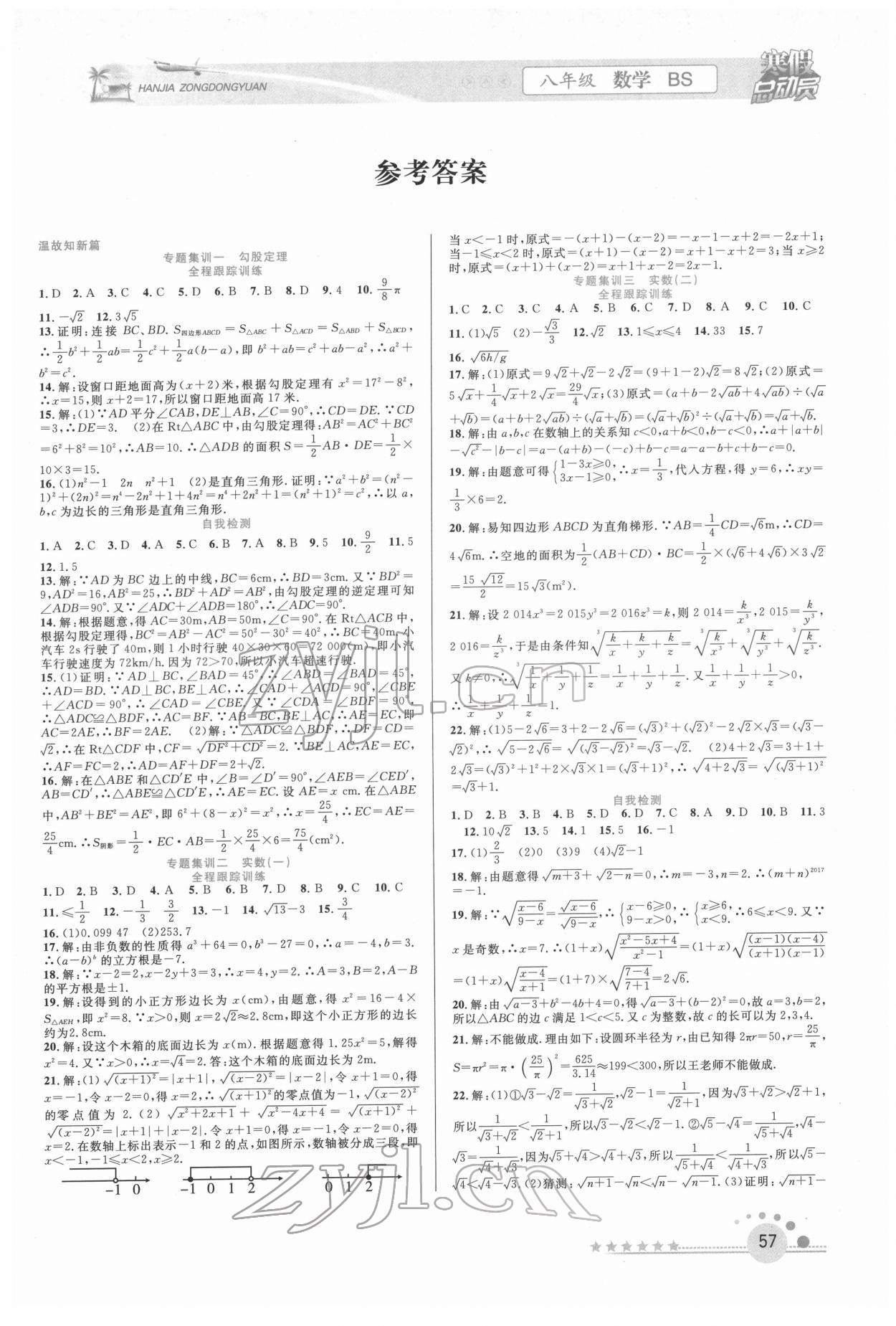 2022年寒假總動(dòng)員合肥工業(yè)大學(xué)出版社八年級(jí)數(shù)學(xué)北師大版 第1頁(yè)