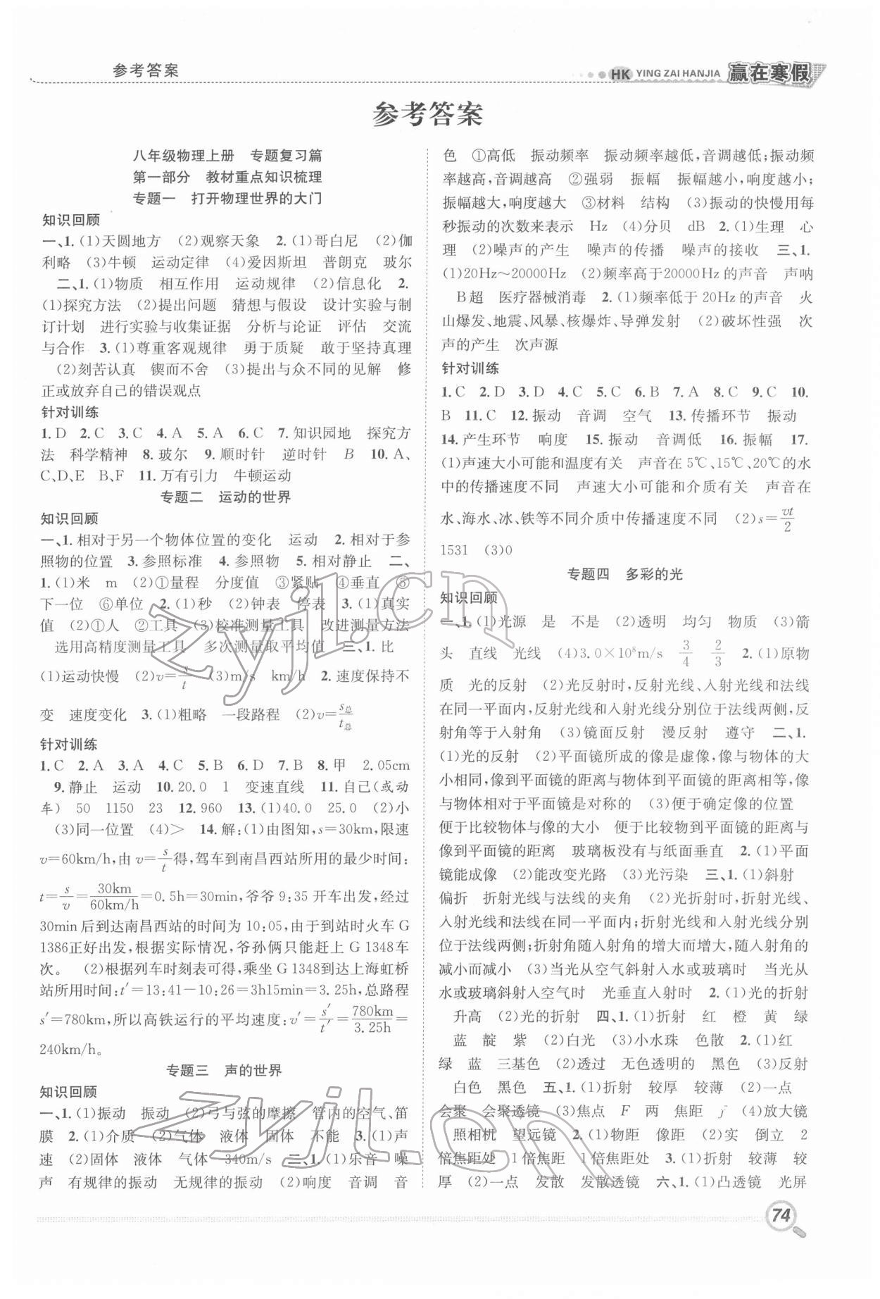 2022年贏在假期銜接教材寒假八年級物理滬科版合肥工業(yè)大學(xué)出版社 第1頁