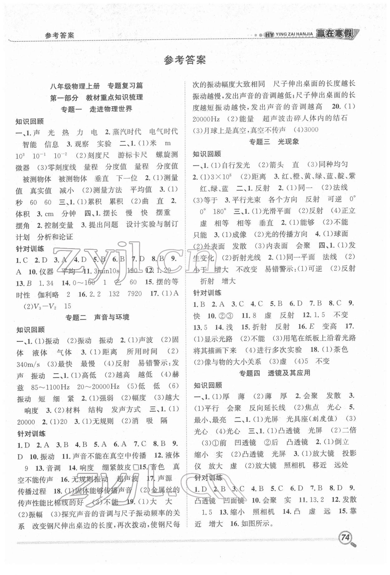 2022年赢在寒假衔接教材八年级物理沪粤版 第1页