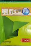 2022年寒假作业贵州人民出版社八年级数学人教版
