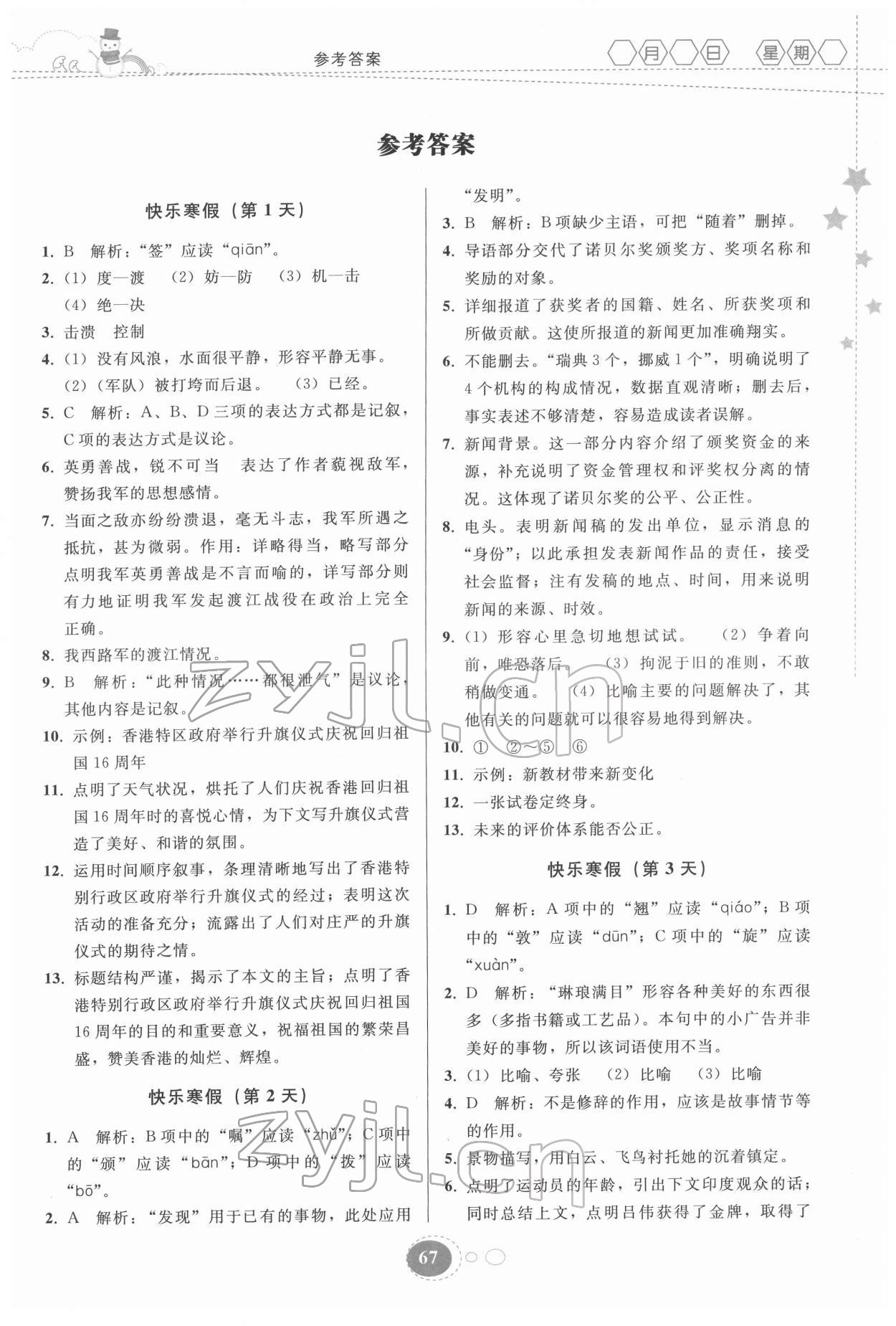 2022年寒假作业贵州人民出版社八年级语文人教版 第1页