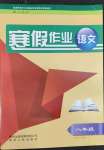 2022年寒假作业贵州人民出版社八年级语文人教版