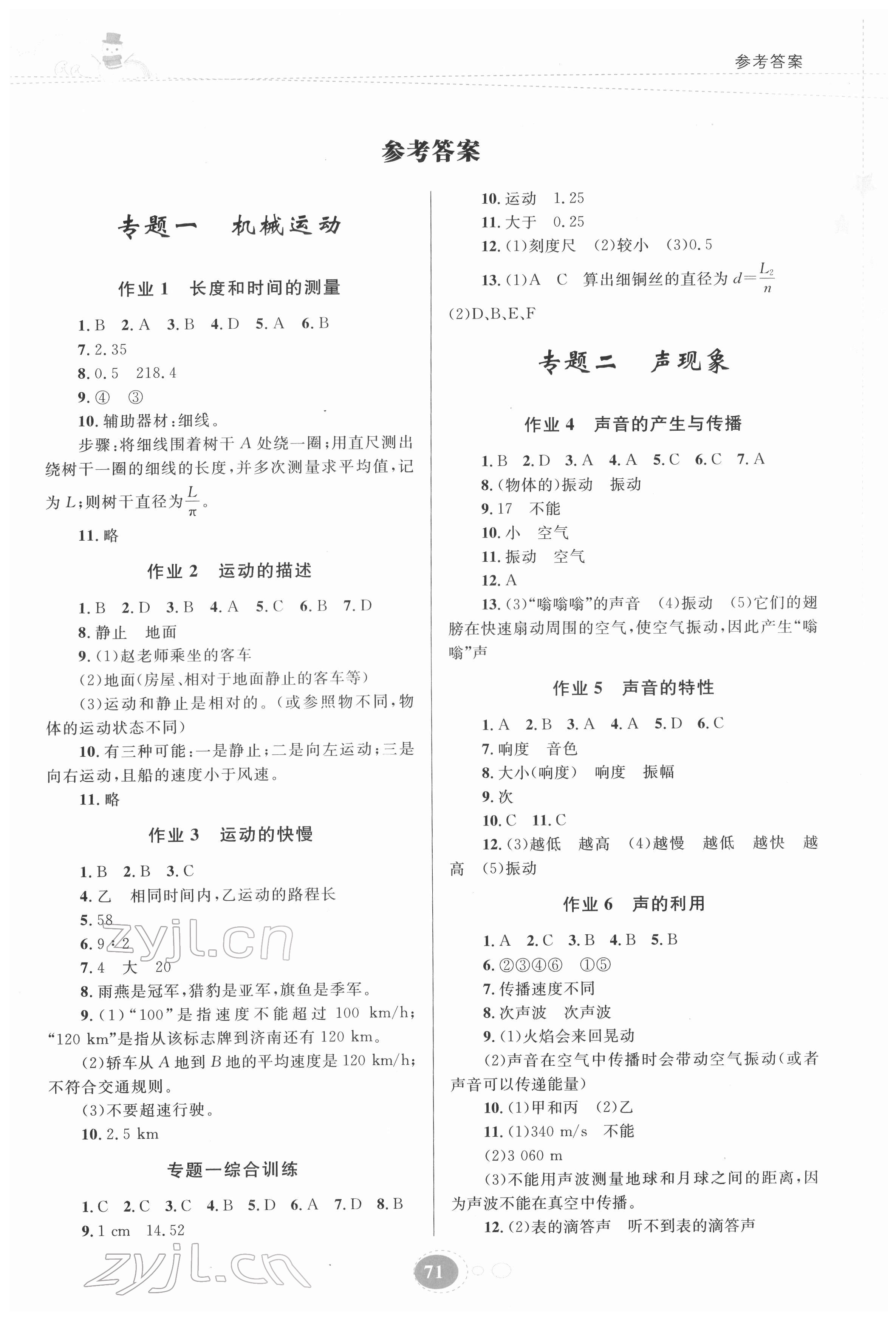 2022年寒假作业贵州人民出版社八年级物理人教版 第1页