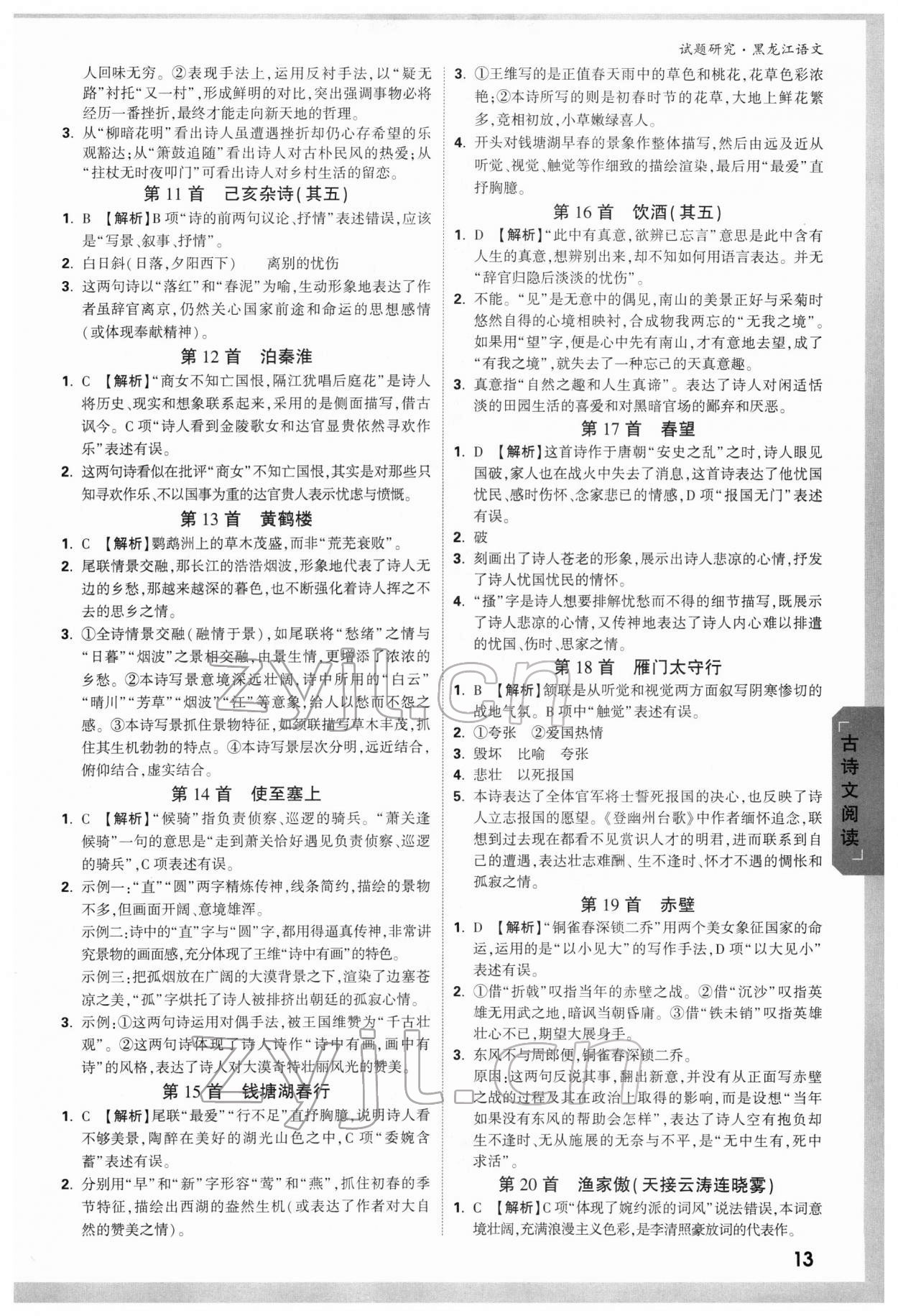 2022年万唯中考试题研究语文人教版黑龙江专版 第12页