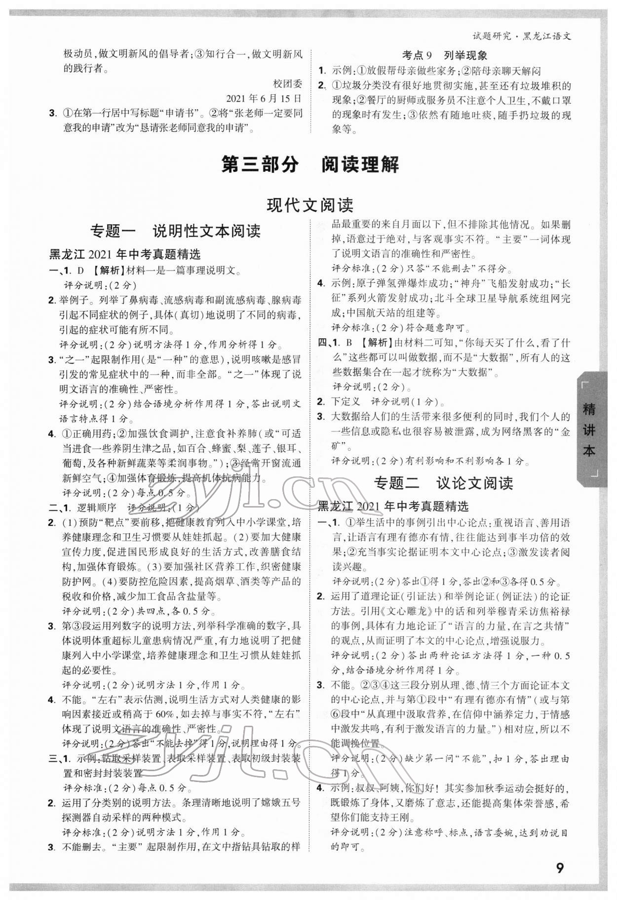 2022年万唯中考试题研究语文人教版黑龙江专版 第8页