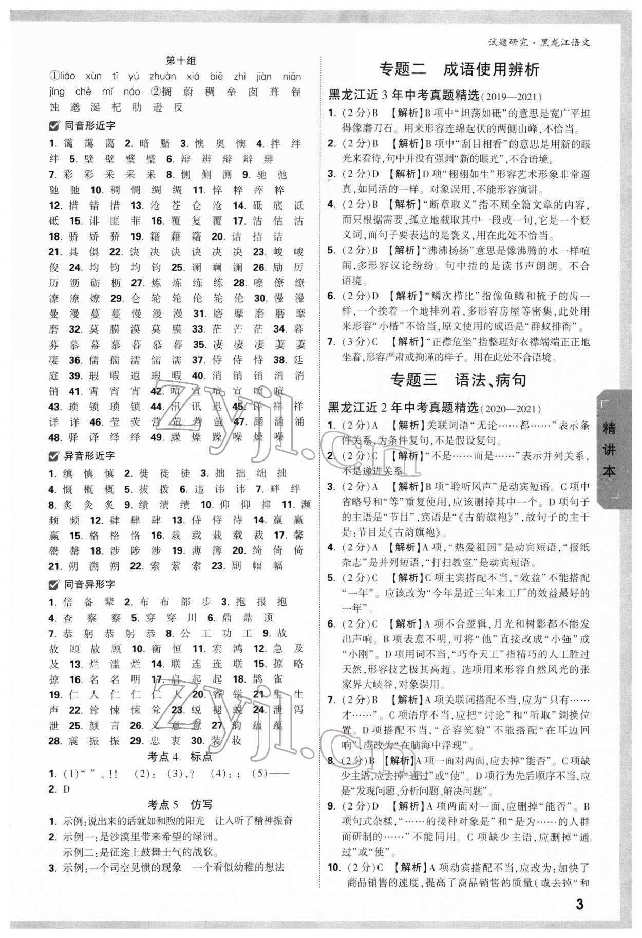 2022年万唯中考试题研究语文人教版黑龙江专版 第2页