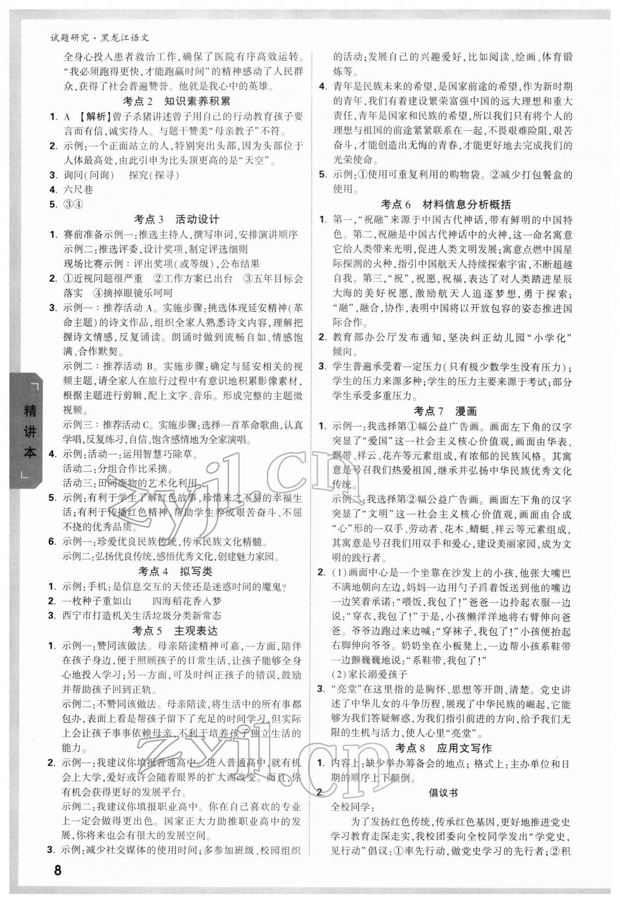 2022年万唯中考试题研究语文人教版黑龙江专版 第7页