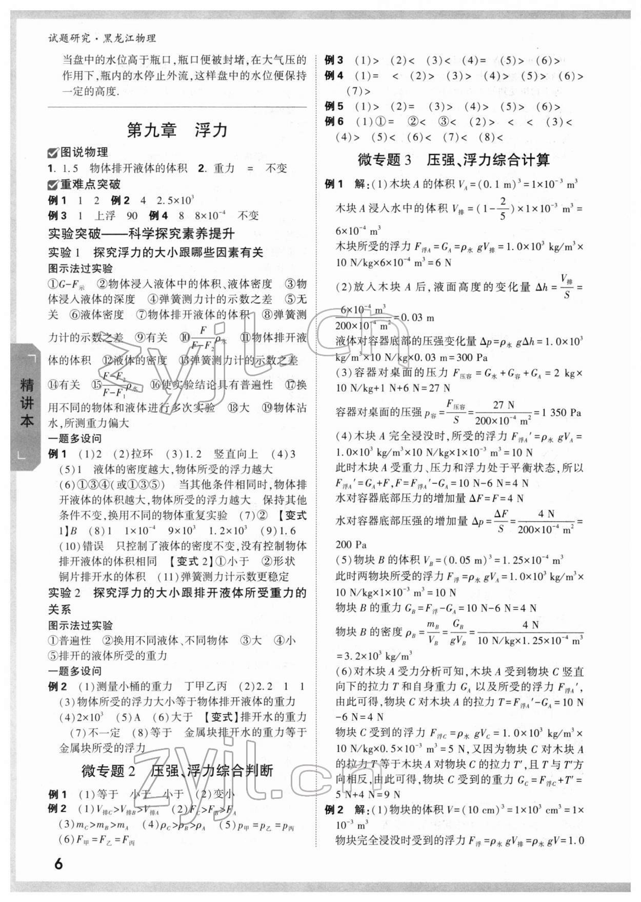 2022年万唯中考试题研究物理黑龙江专版 第5页