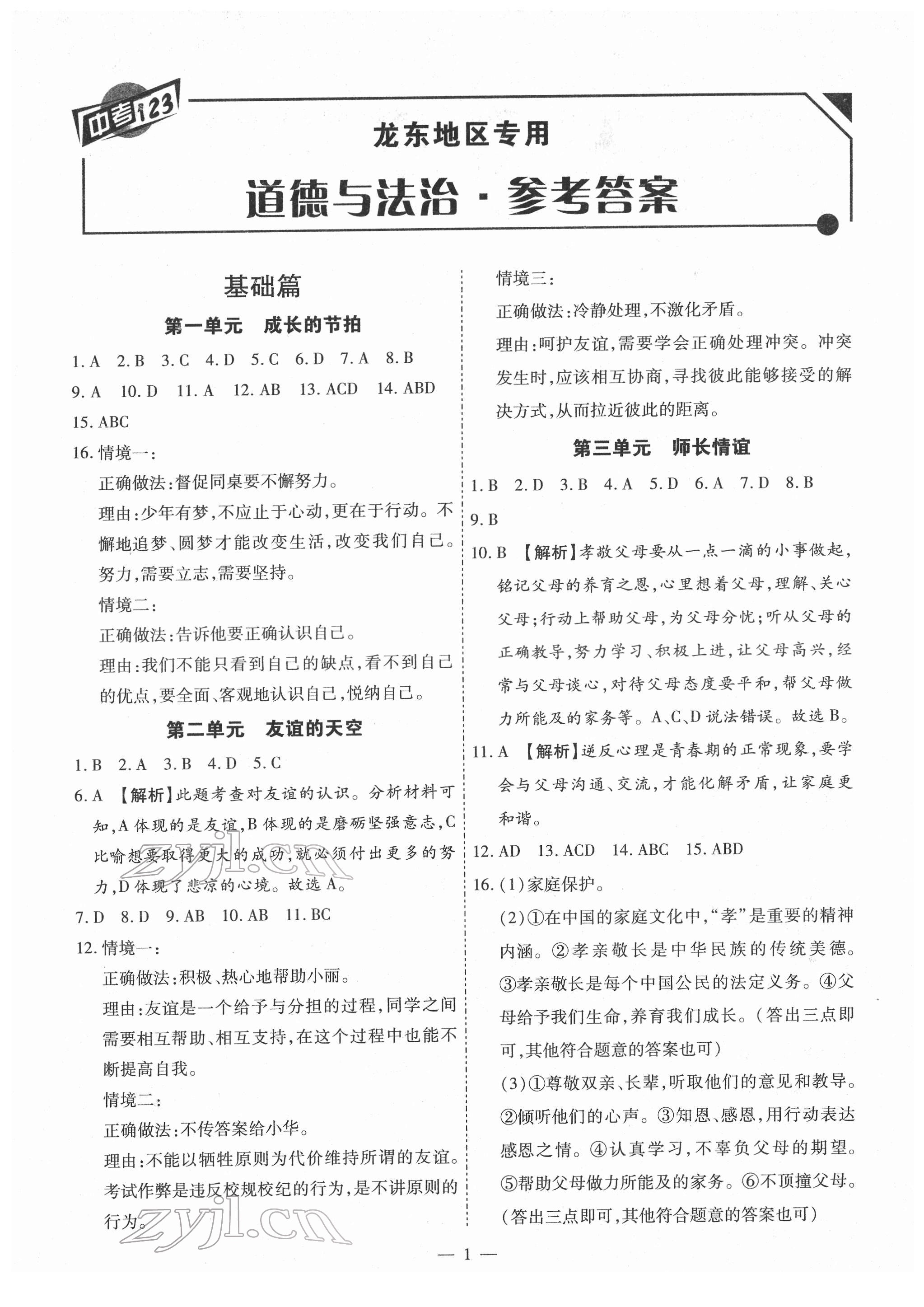 2022年中考123基礎(chǔ)章節(jié)總復(fù)習(xí)九年級(jí)道德與法治龍東專版 第1頁(yè)