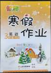 2022年智趣寒假作业云南科技出版社三年级英语人教版