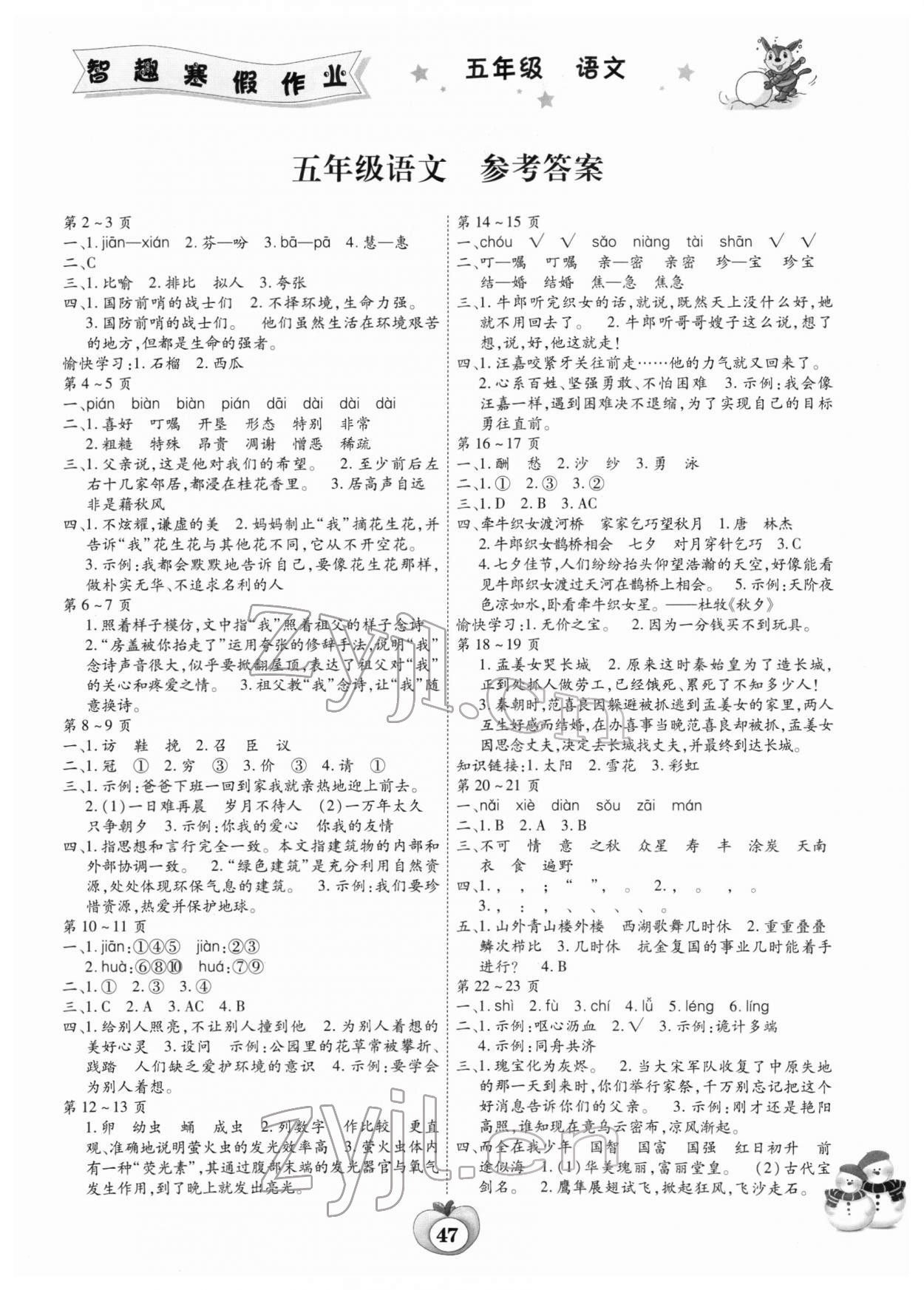 2022年智趣寒假作业云南科技出版社五年级语文人教版 第1页
