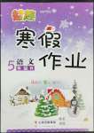 2022年智趣寒假作业云南科技出版社五年级语文人教版