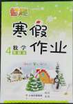 2022年智趣寒假作业云南科技出版社四年级数学人教版