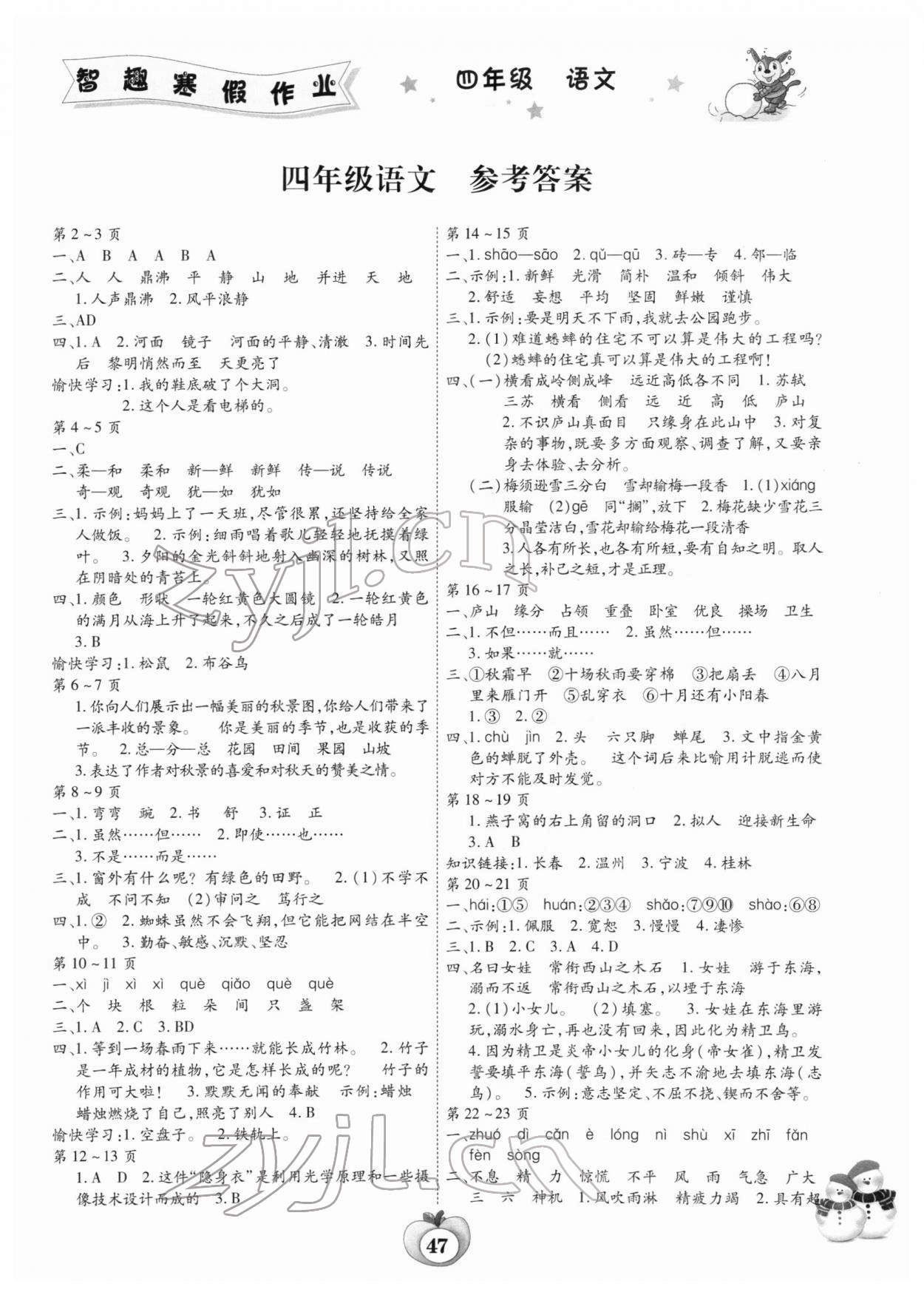 2022年智趣寒假作业云南科技出版社四年级语文人教版 第1页