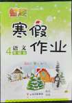 2022年智趣寒假作业云南科技出版社四年级语文人教版