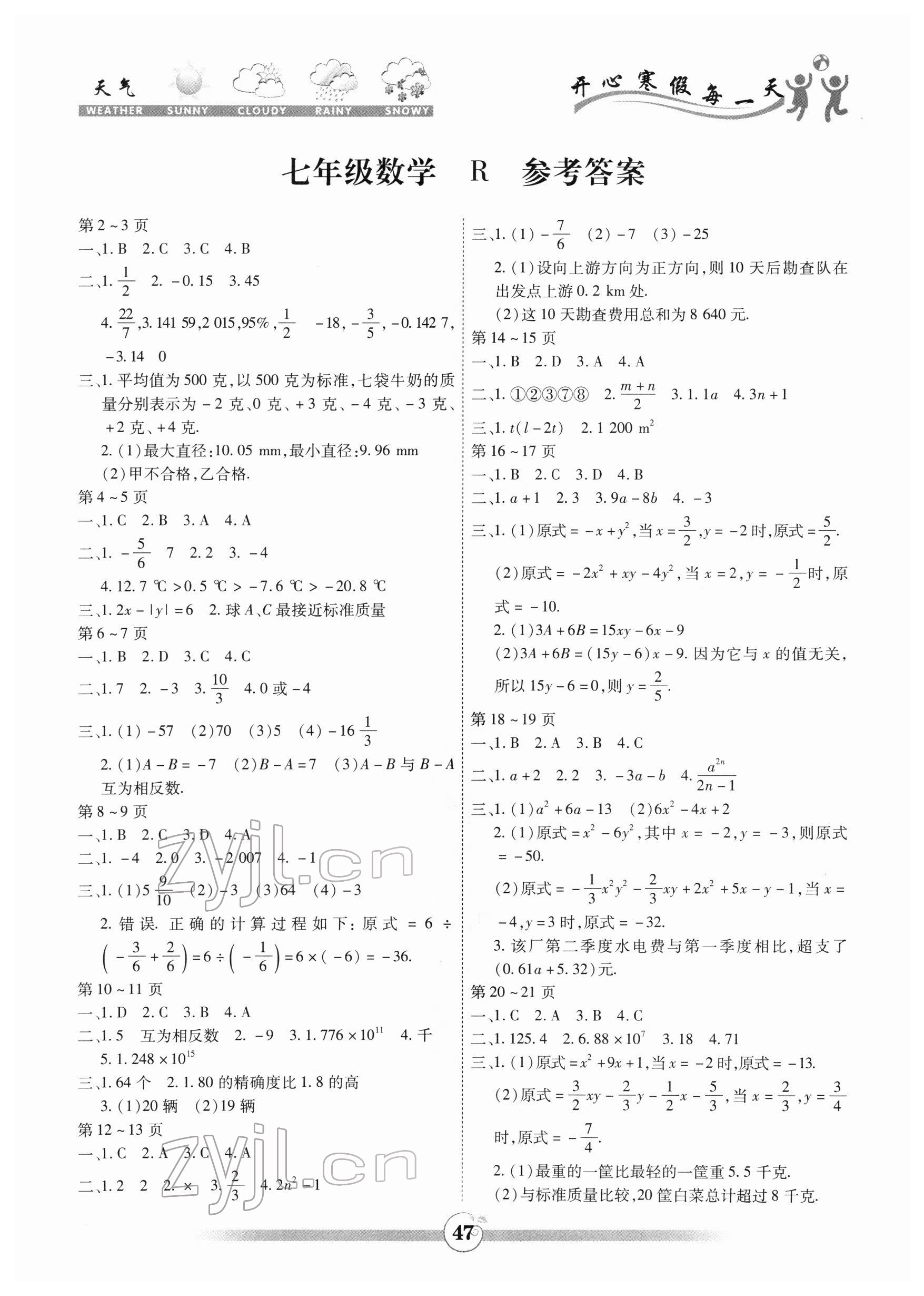 2022年智趣寒假作业七年级数学人教版 第1页