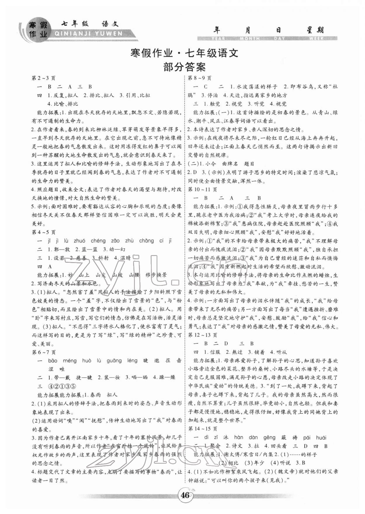 2022年智趣寒假作业云南科技出版社七年级语文人教版 第1页