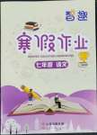 2022年智趣寒假作业云南科技出版社七年级语文人教版