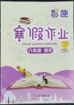 2022年智趣寒假作业云南科技出版社八年级语文人教版
