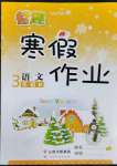 2022年智趣寒假作业云南科技出版社三年级语文人教版