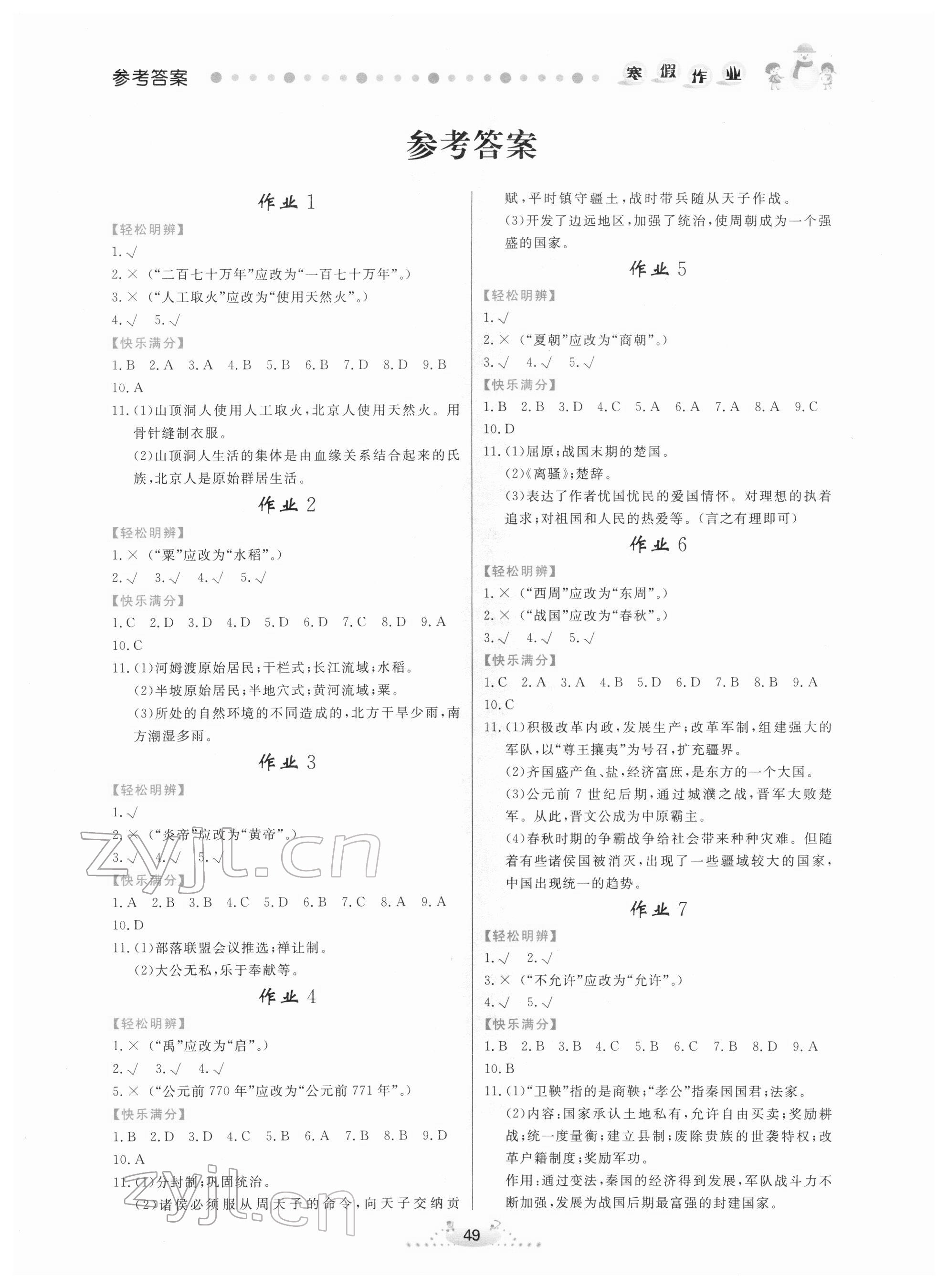 2022年寒假作業(yè)七年級(jí)歷史內(nèi)蒙古人民出版社 第1頁(yè)