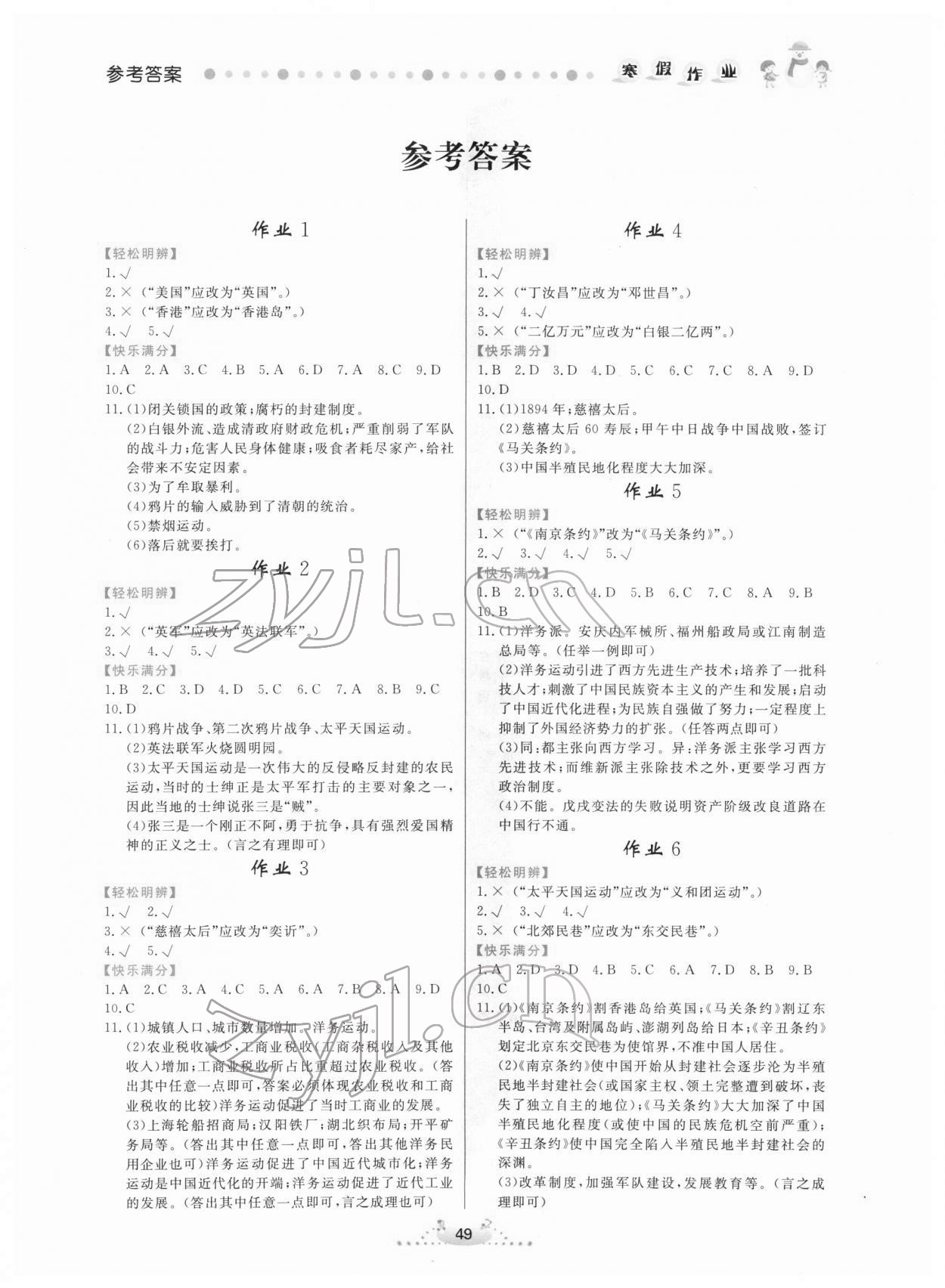 2022年寒假作業(yè)八年級歷史內蒙古人民出版社 第1頁