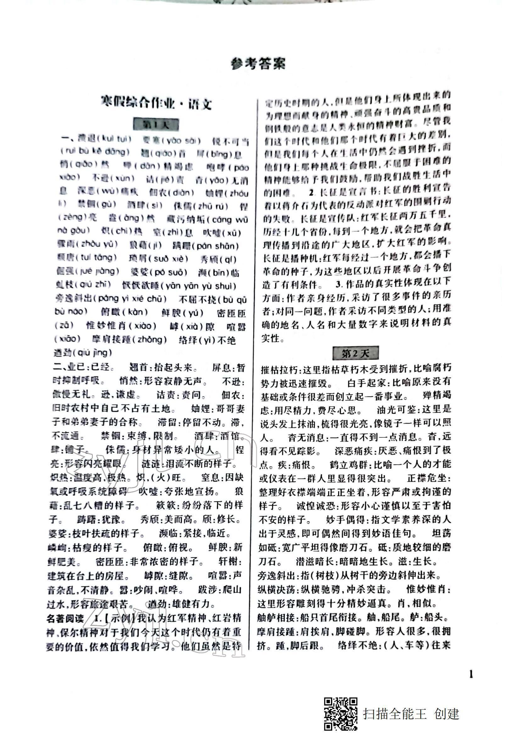 2022年寒假综合作业浙江科学技术出版社八年级 参考答案第1页