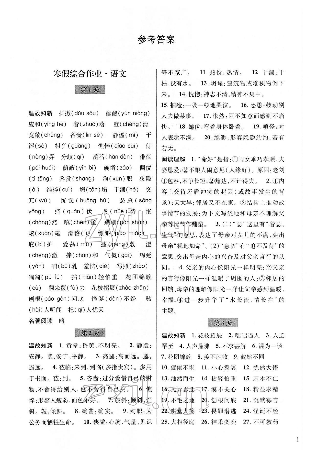 2022年寒假综合作业浙江科学技术出版社七年级 第1页
