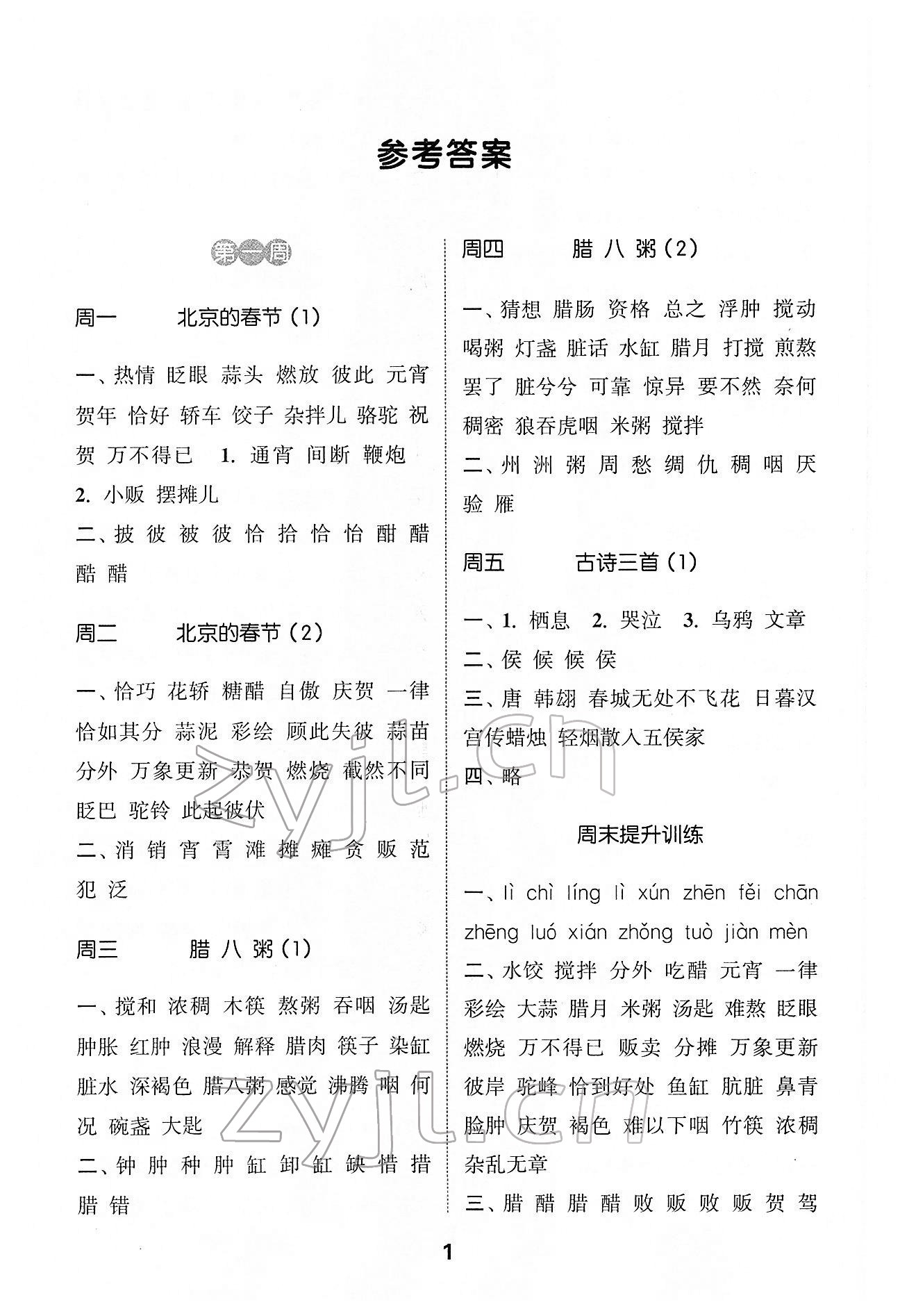 2022年通城學(xué)典默寫能手六年級語文下冊人教版 第1頁