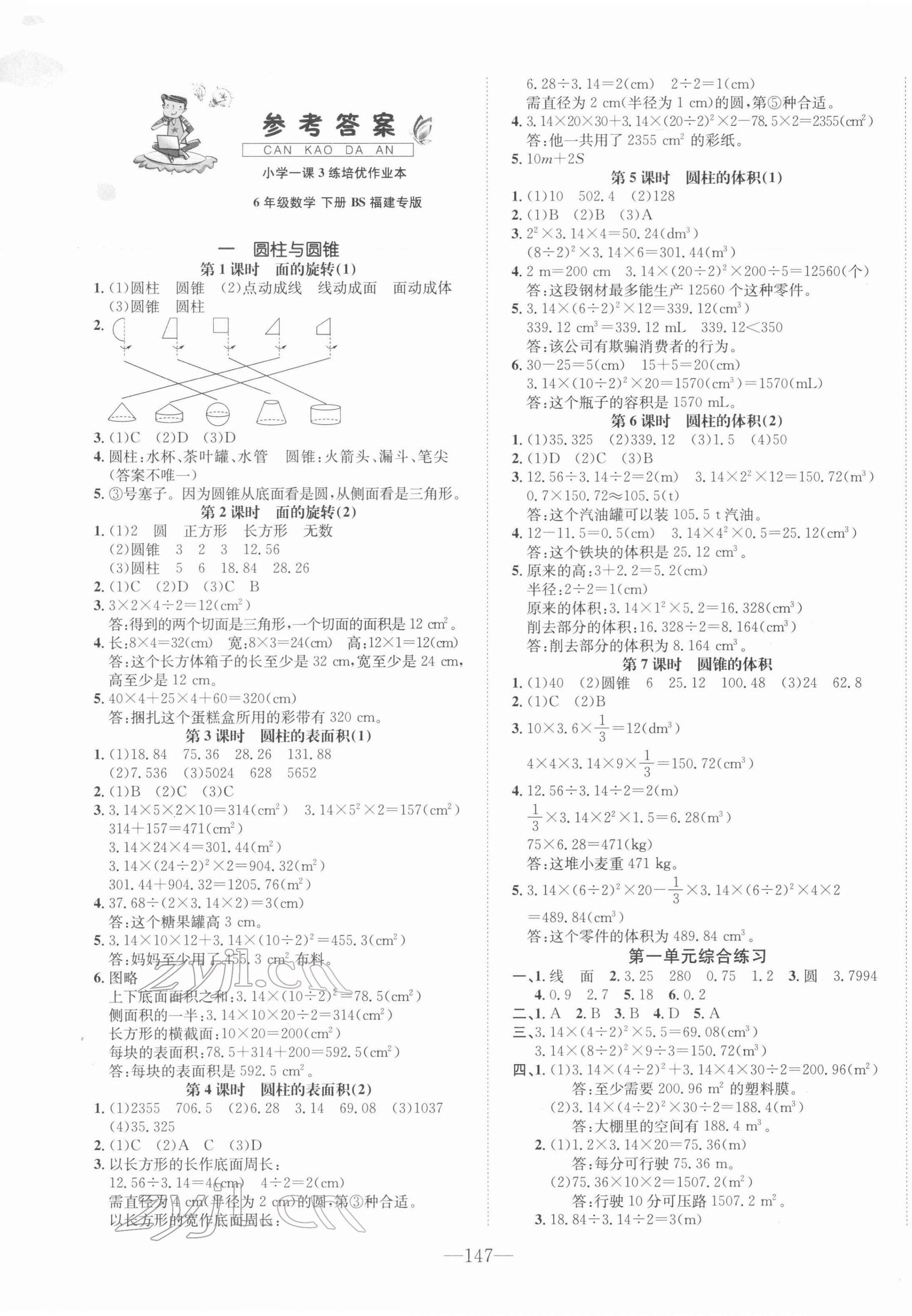 2022年小學(xué)1課3練培優(yōu)作業(yè)本六年級數(shù)學(xué)下冊北師版 第1頁