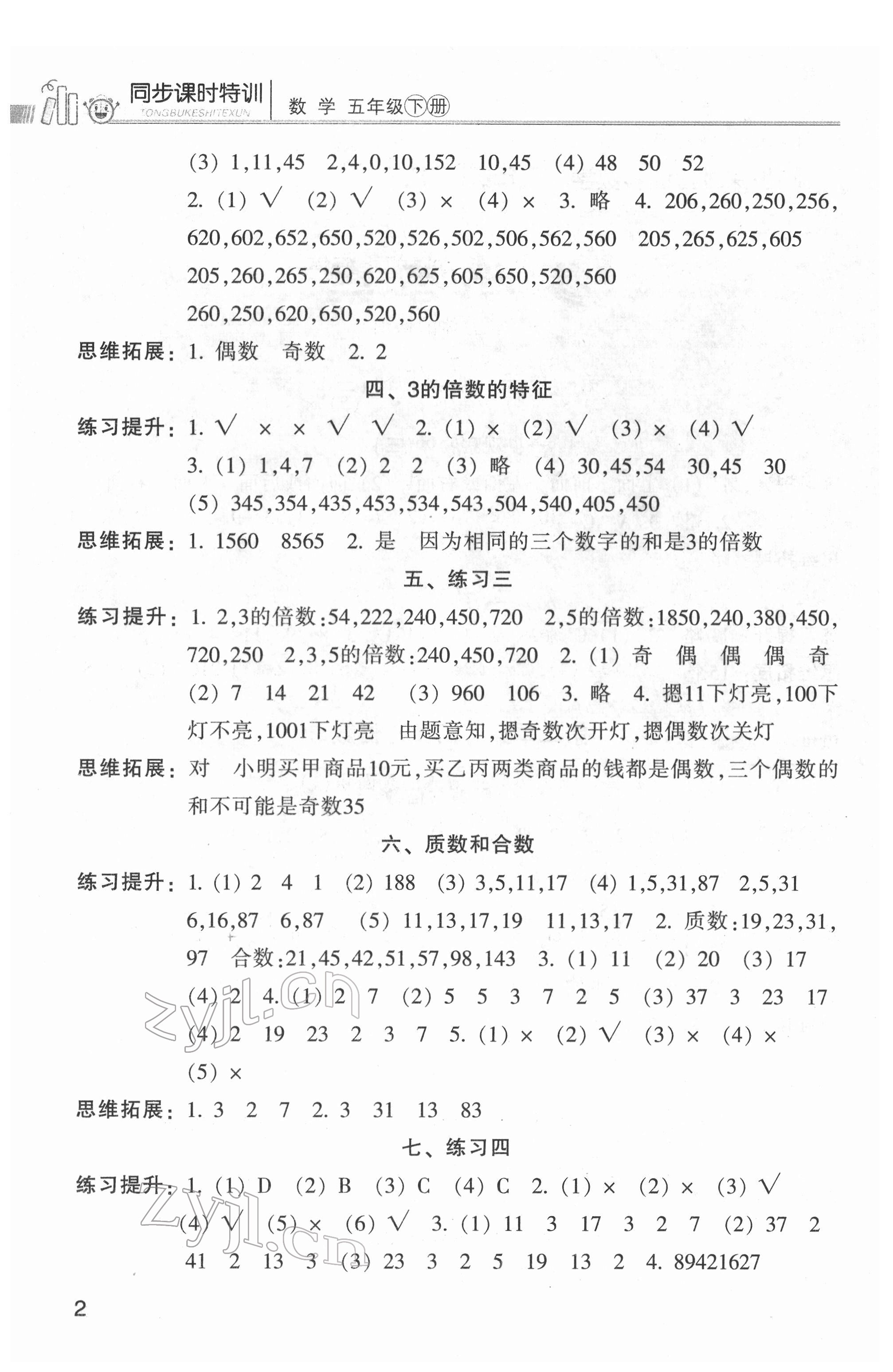 2022年浙江新课程三维目标测评课时特训五年级数学下册人教版 第2页