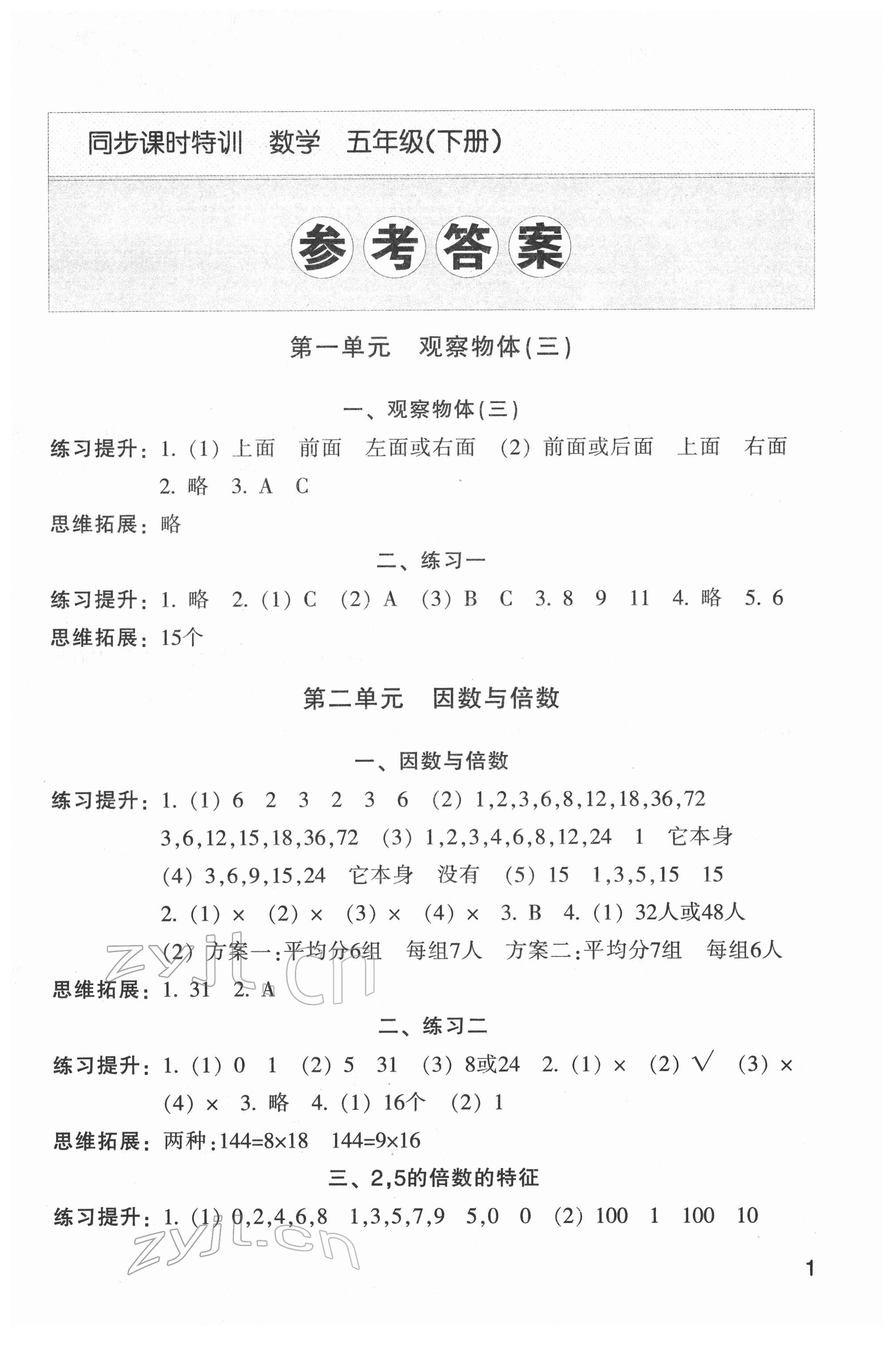 2022年浙江新课程三维目标测评课时特训五年级数学下册人教版 第1页