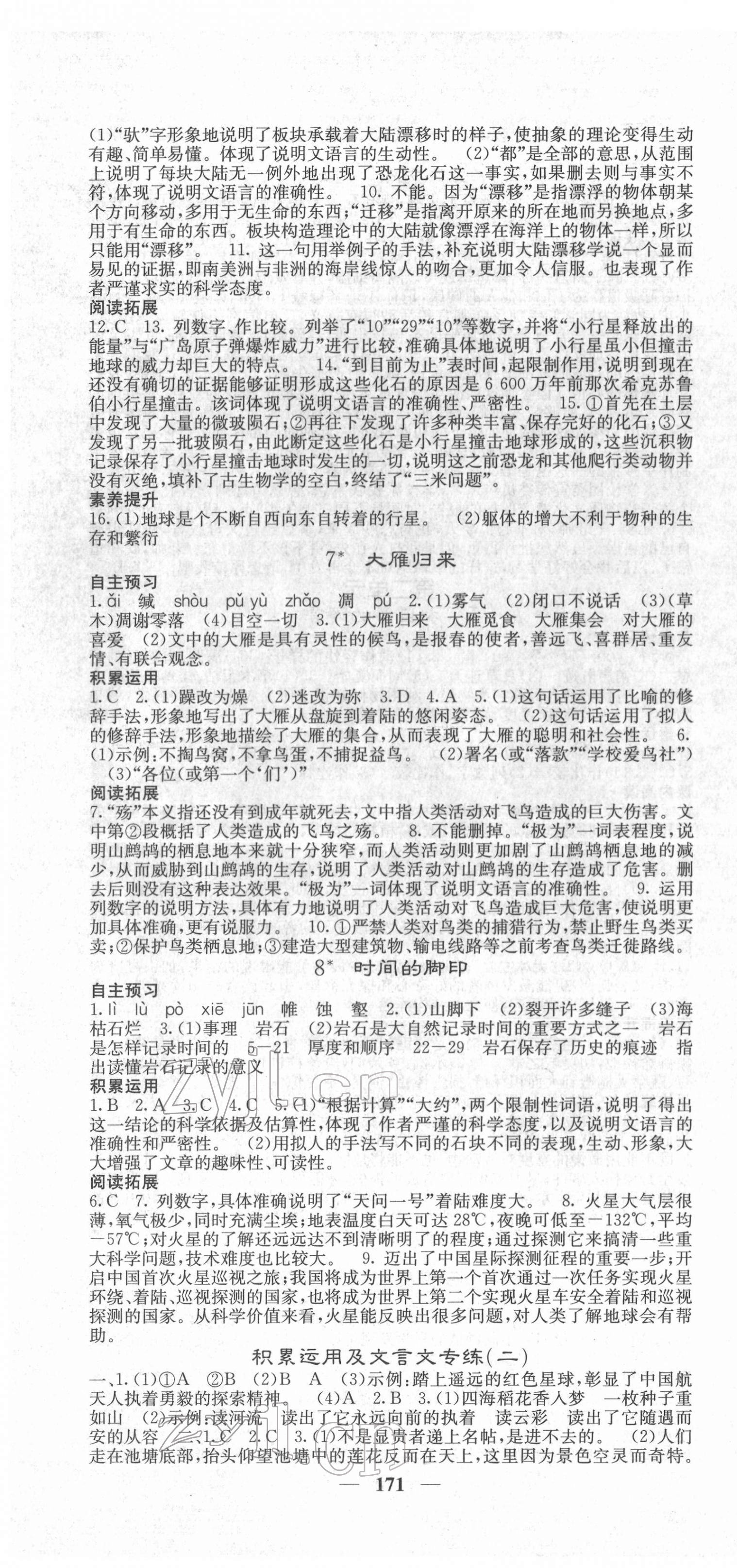2022年名校课堂内外八年级语文下册人教版云南专版 第4页