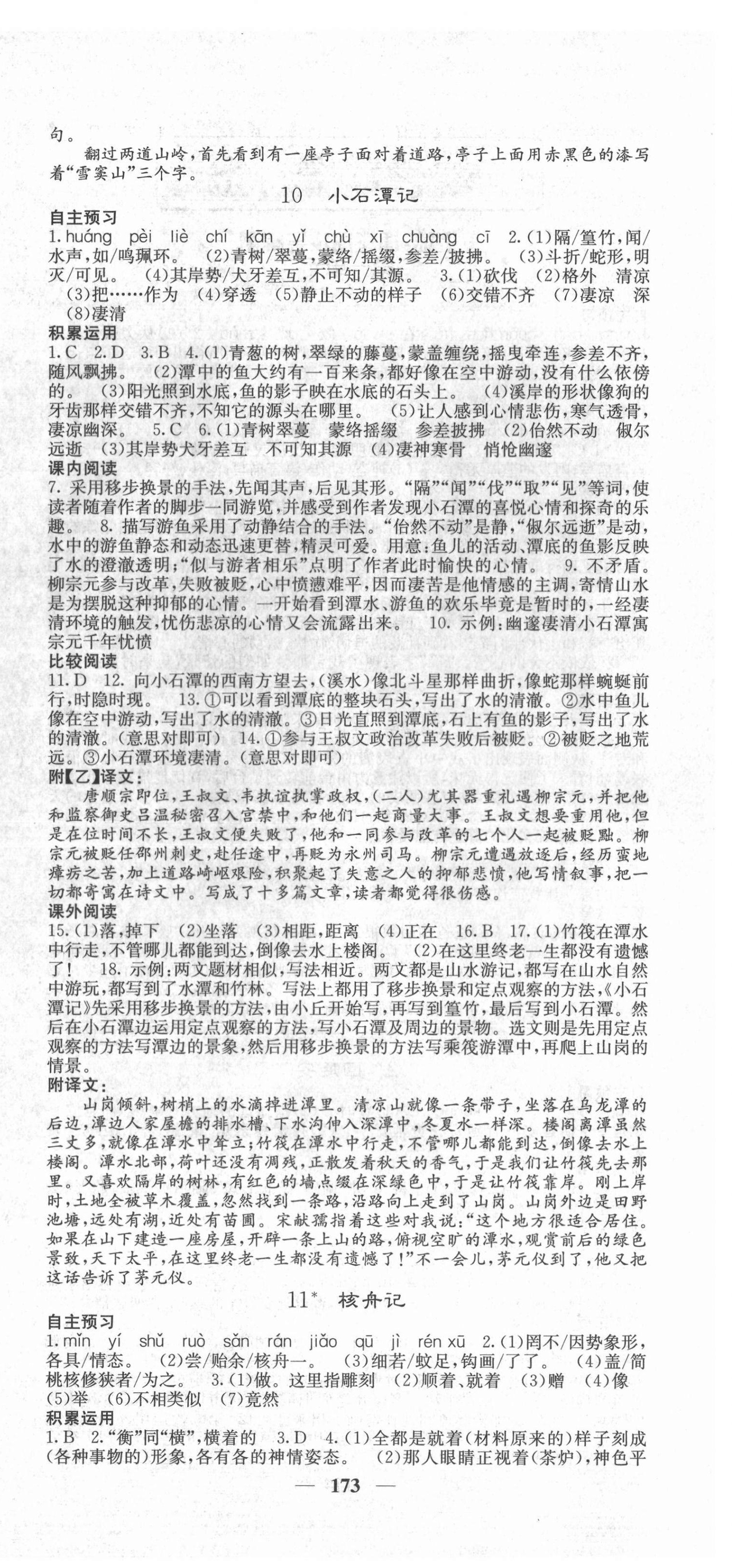 2022年名校课堂内外八年级语文下册人教版云南专版 第6页